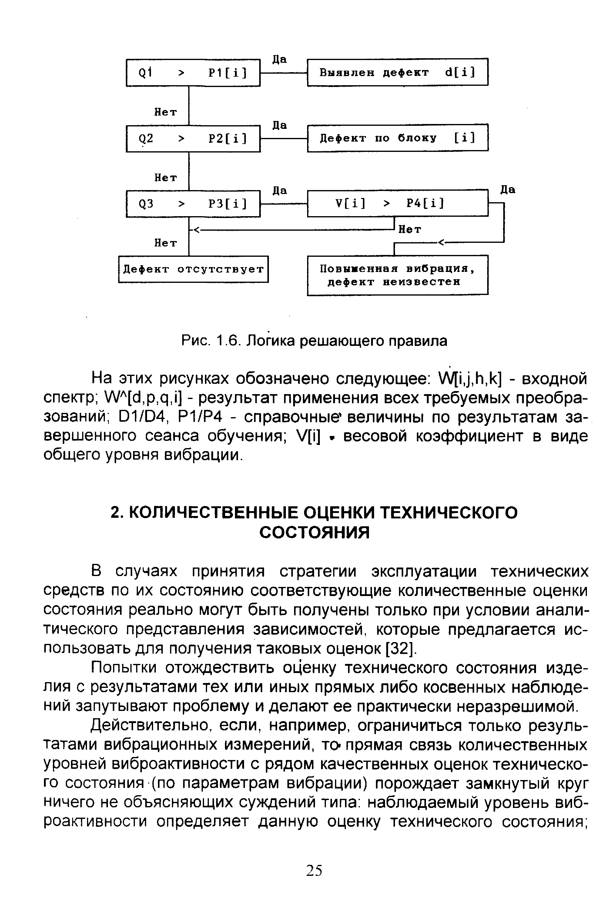 В случаях принятия стратегии эксплуатации технических средств по их состоянию соответствующие количественные оценки состояния реально могут быть получены только при условии аналитического представления зависимостей, которые предлагается использовать для получения таковых оценок [32].
