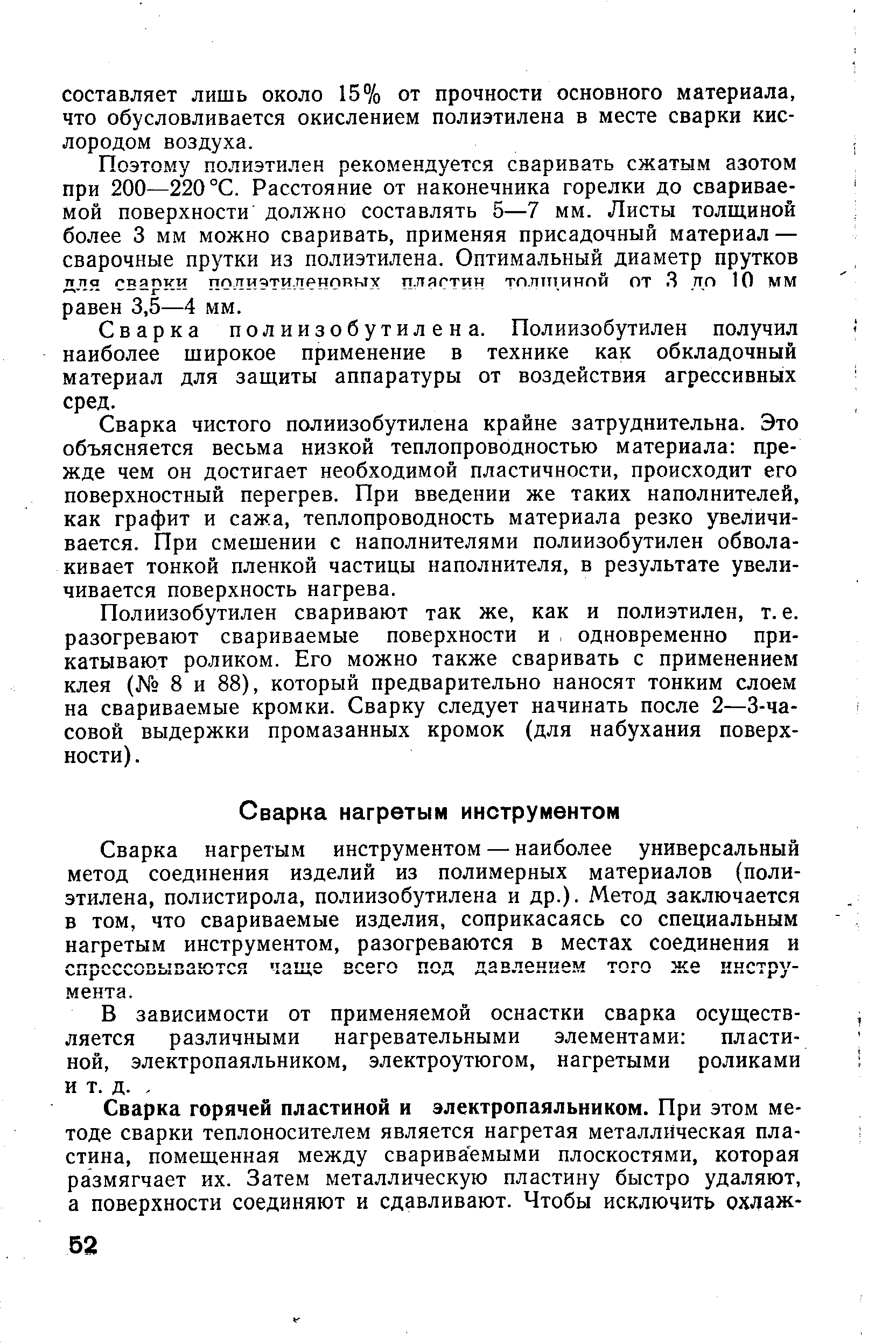 Сварка нагретым инструментом — наиболее универсальный метод соединения изделий из полимерных материалов (полиэтилена, полистирола, полиизобутилена и др.). Метод заключается в том, что свариваемые изделия, соприкасаясь со специальным нагретым инструментом, разогреваются в местах соединения и спрессовываются чаще всего под давлением того же инструмента.
