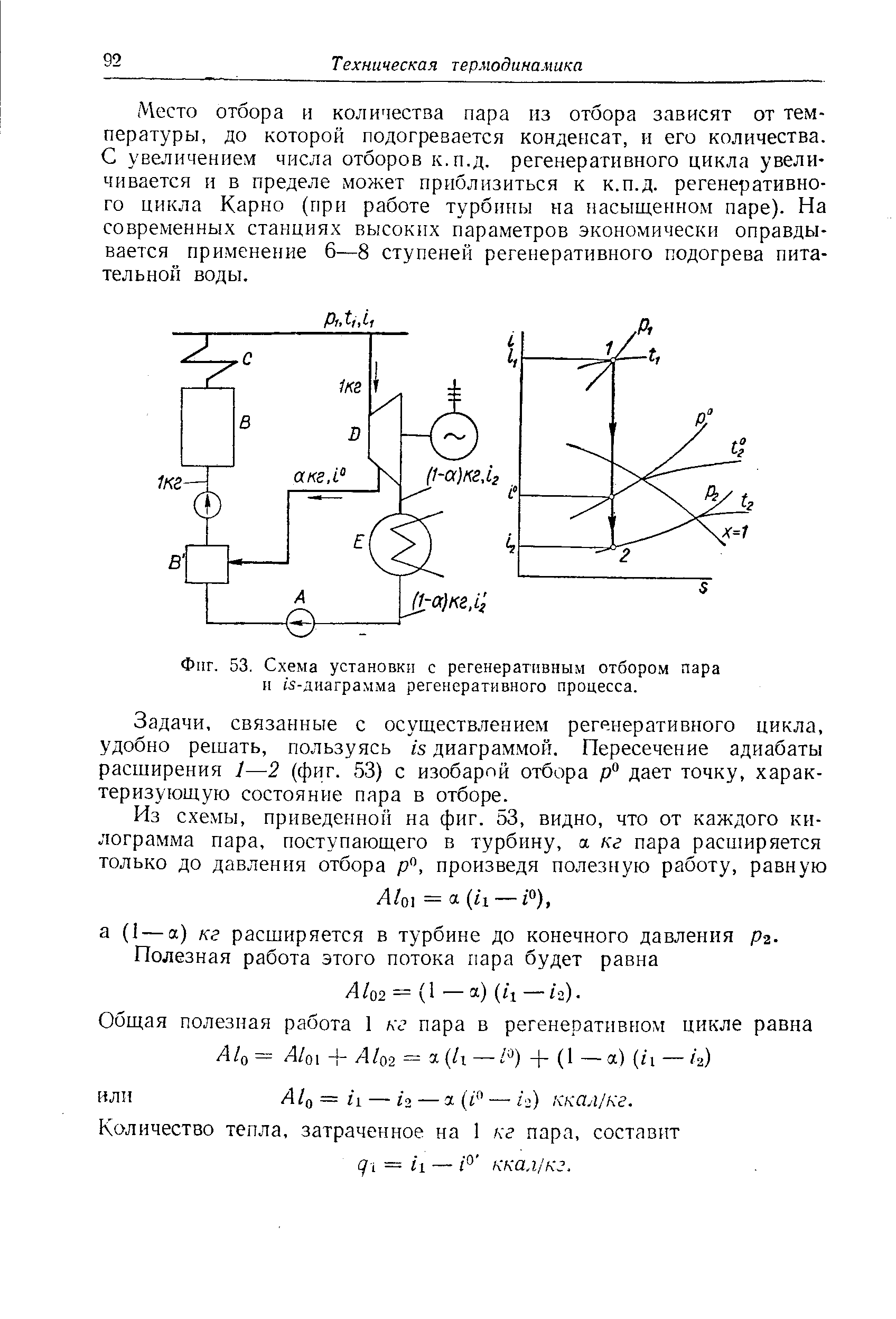 Пар отборов. Схема регенеративного подогрева питательной воды. Регенеративный отбор пара. Регенеративный отбор пара в турбине это. Относительный расход пара на регенеративный подогреватель.