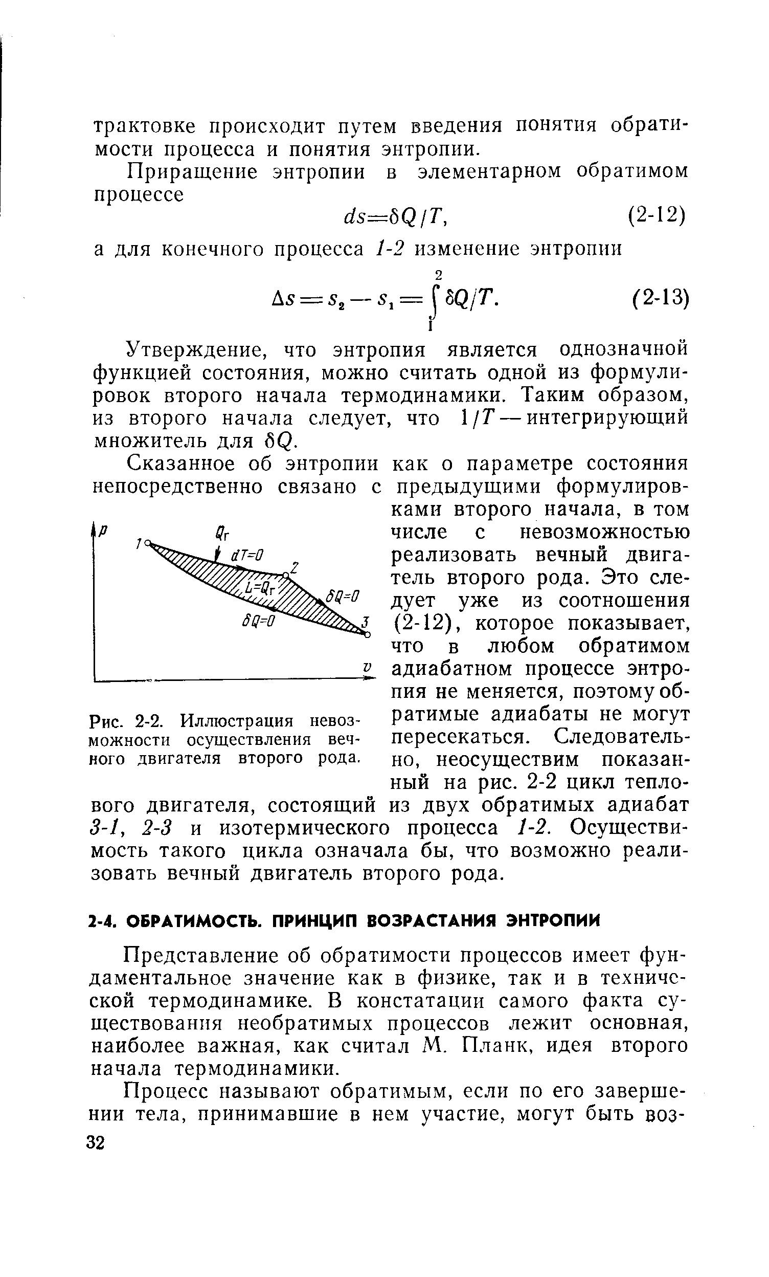 Представление об обратимости процессов имеет фундаментальное значение как в физике, так и в технической термодинамике. В констатации самого факта существования необратимых процессов лежит основная, наиболее важная, как считал М. Планк, идея второго начала термодинамики.
