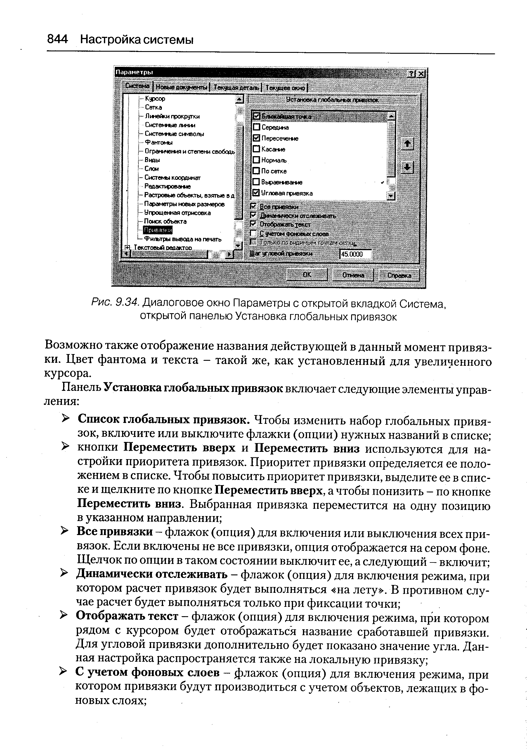 Рис. 9.34. <a href="/info/111782">Диалоговое окно</a> Параметры с открытой вкладкой Система, открытой панелью Установка глобальных привязок
