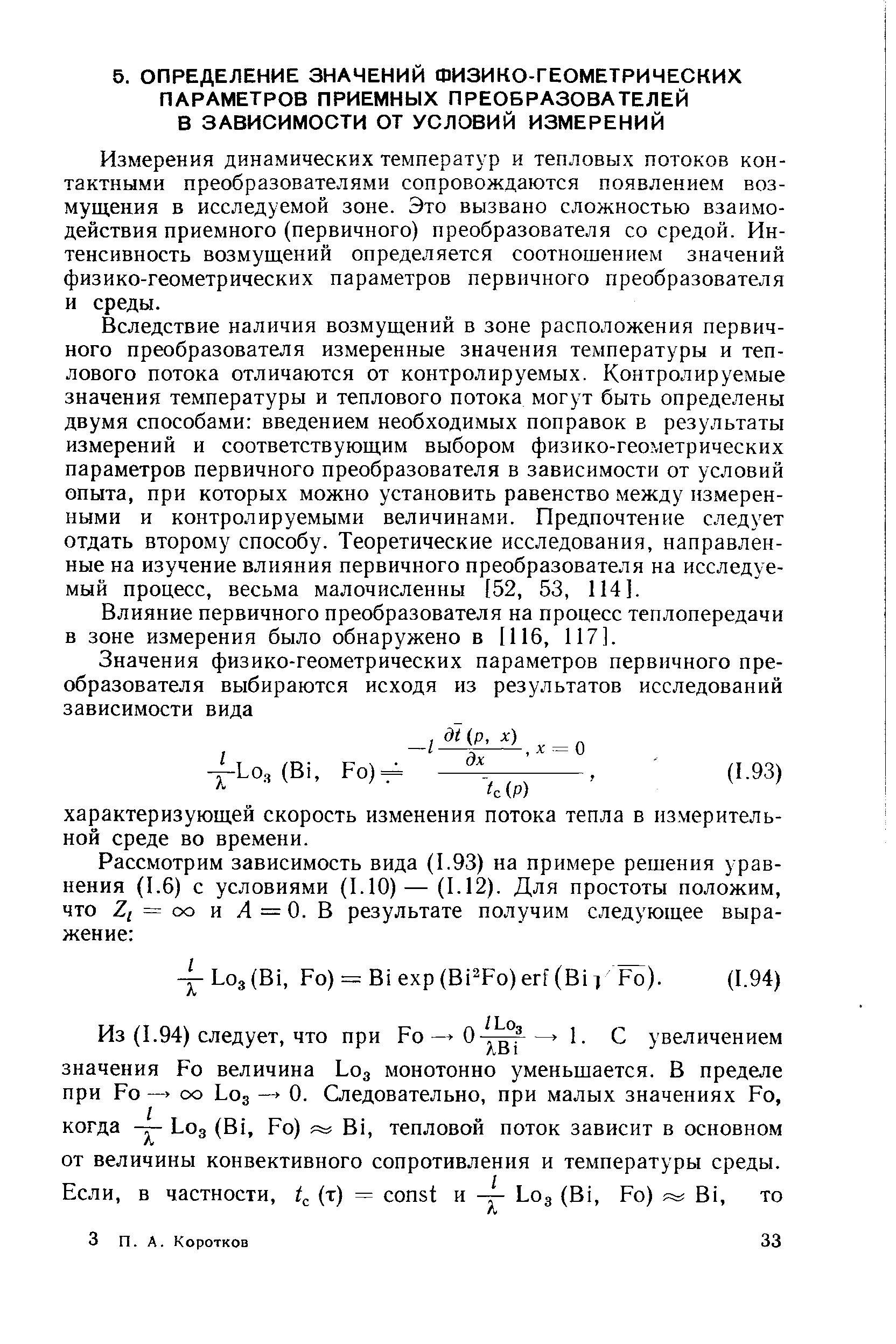 Измерения динамических температур и тепловых потоков контактными преобразователями сопровождаются появлением возмущения в исследуемой зоне. Это вызвано сложностью взаимодействия приемного (первичного) преобразователя со средой. Интенсивность возмущений определяется соотношением значений физико-геометрических параметров первичного преобразователя и среды.
