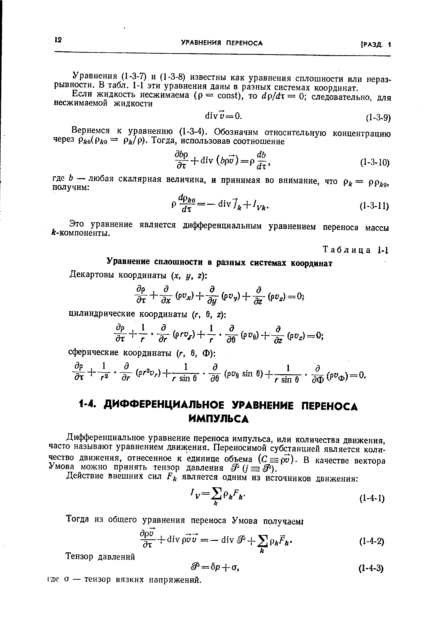 Дифференциальное уравнение переноса импульса, или количества движения, часто называют уравнением движения. Переносимой субстанцией является количество движения, отнесенное к единице объема (С = р7) В качестве вектора Умова можно принять тензор давления i (/ = ).
