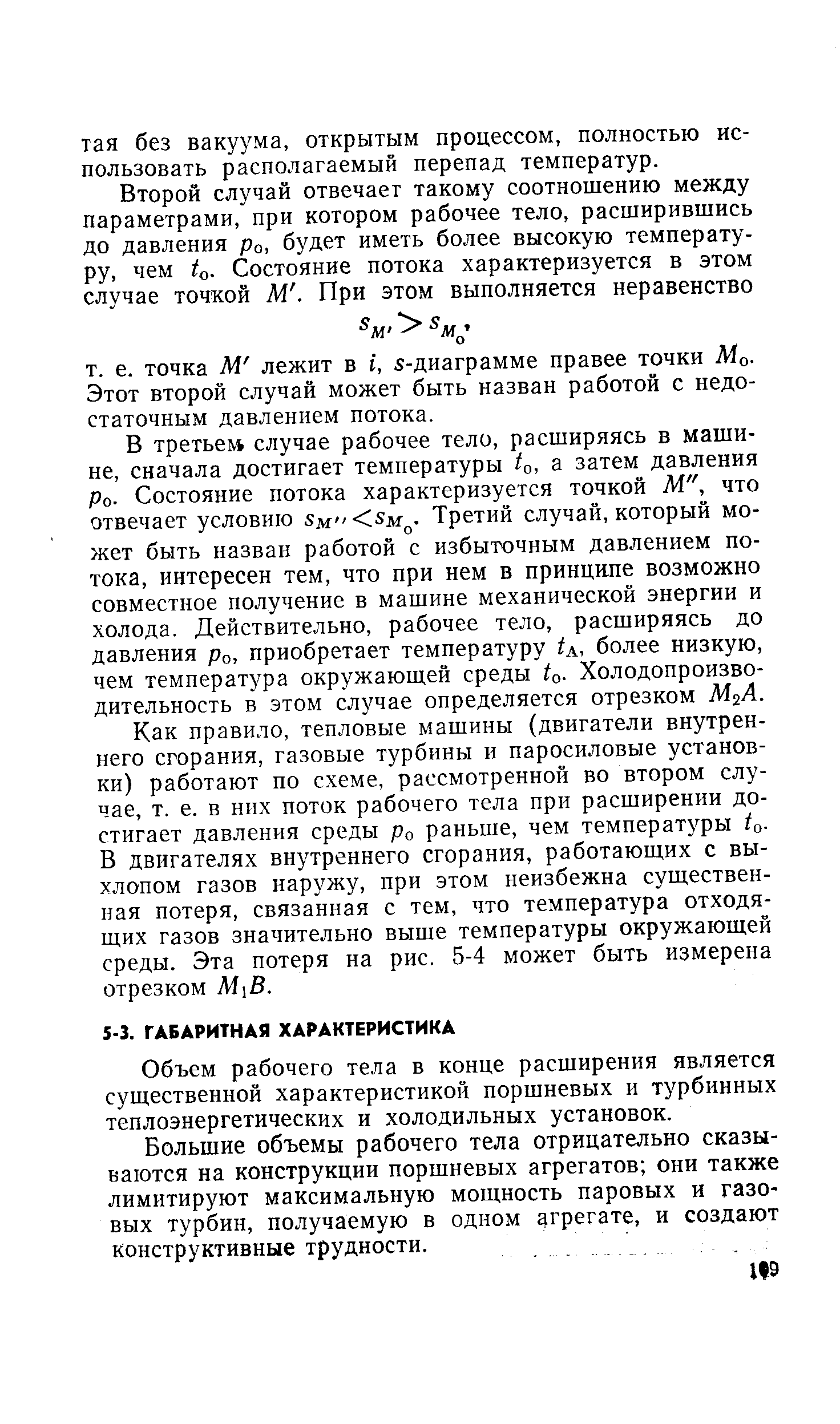 Объем рабочего тела в конце расширения является существенной характеристикой поршневых и турбинных теплоэнергетических и холодильных установок.
