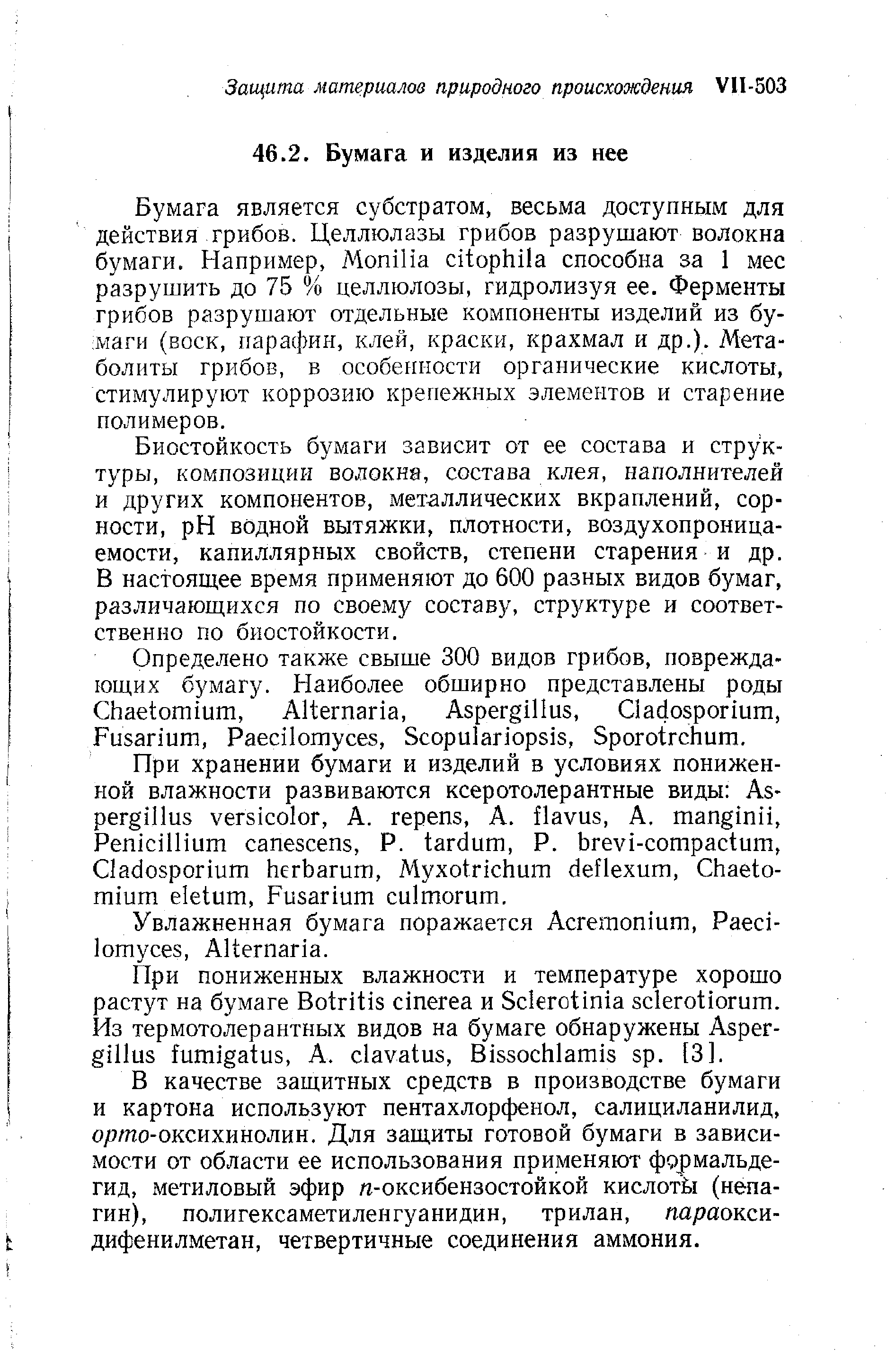 Биостойкость бумаги зависит от ее состава и структуры, композиции волокна, состава клея, наполнителей и других компонентов, металлических вкраплений, сорности, pH водной вытяжки, плотности, воздухопроницаемости, капиллярных свойств, степени старения и др. В настоящее время применяют до 600 разных видов бумаг, различающихся по своему составу, структуре и соответственно по биостойкости.
