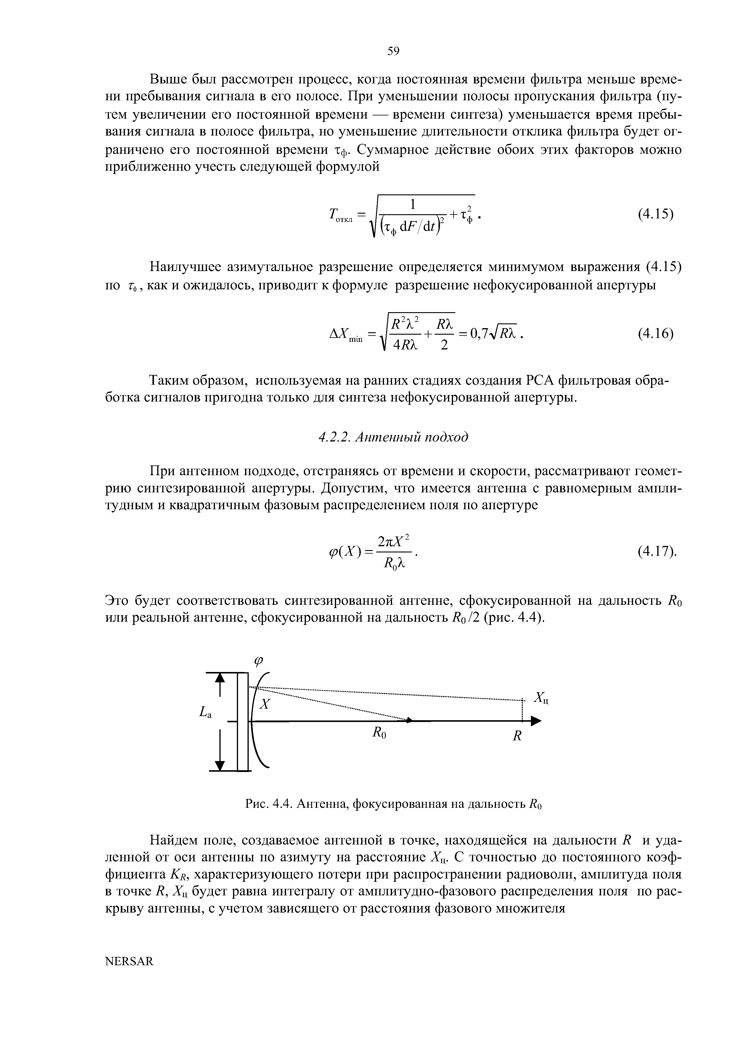 Это будет соответствовать синтезированной антенне, сфокусированной на дальность или реальной антенне, сфокусированной на дальность Т о/2 (рис. 4.4).
