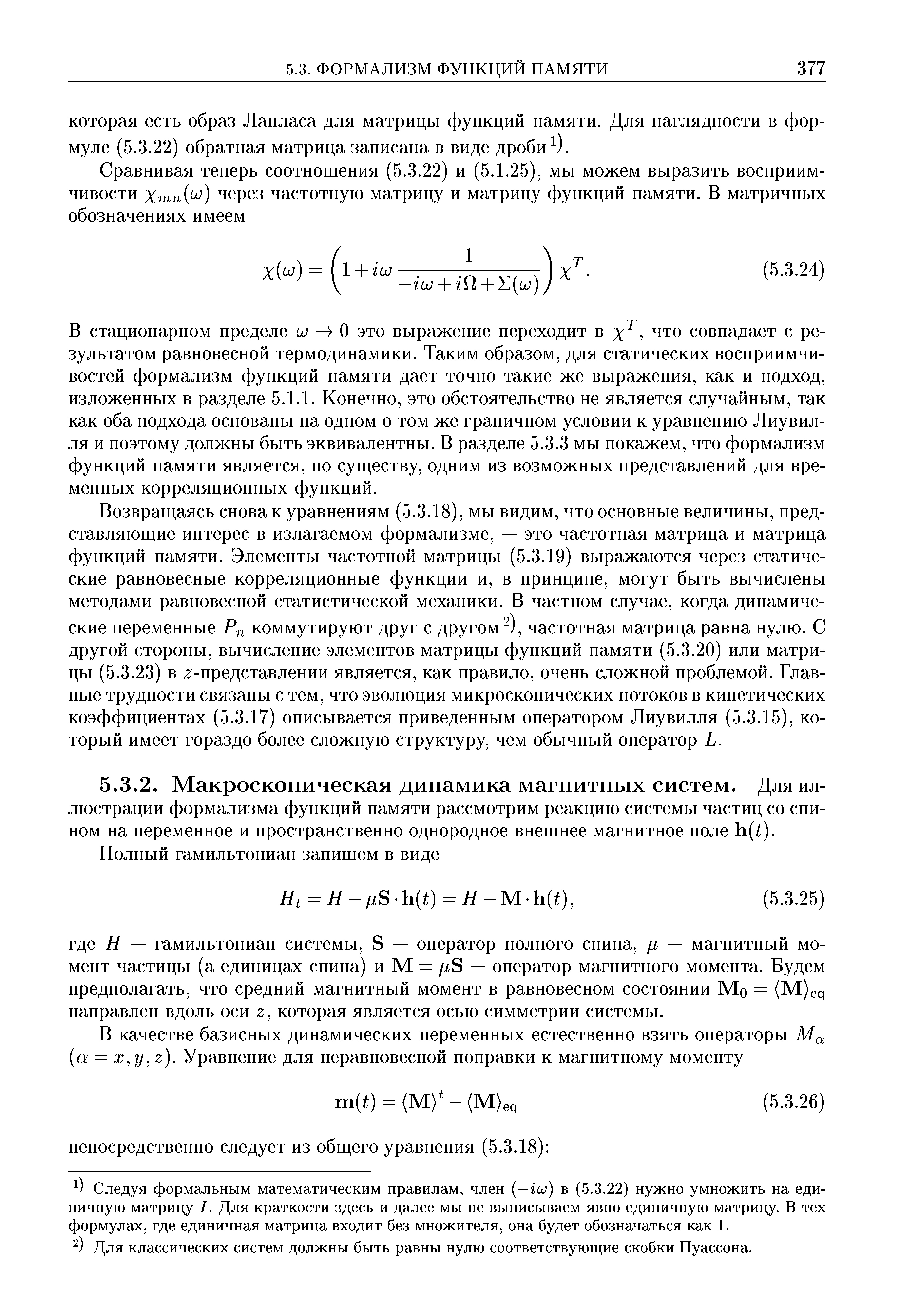 Следуя формальным математическим правилам, член —гш) в (5.3.22) нужно умножить на единичную матрицу I. Для краткости здесь и далее мы не выписываем явно единичную матрицу. В тех формулах, где единичная матрица входит без множителя, она будет обозначаться как 1.
