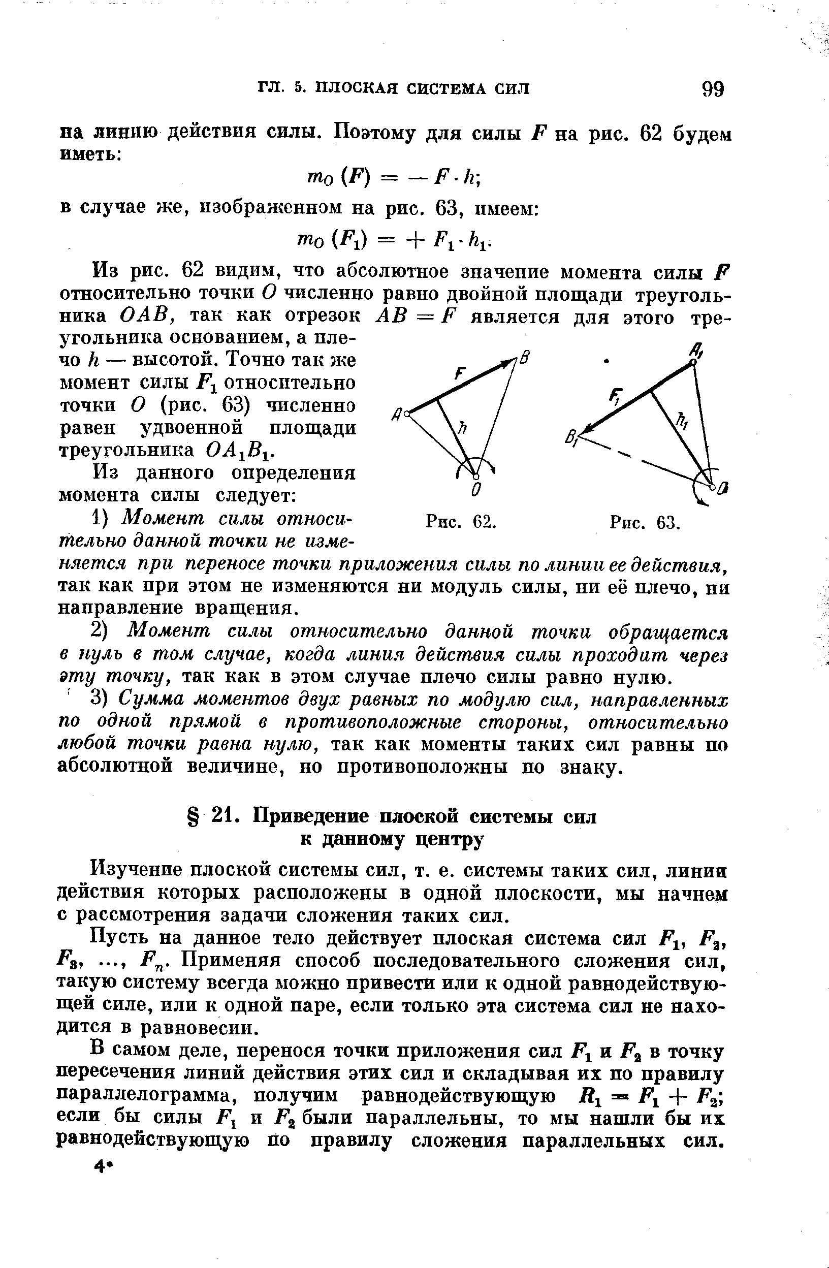 Изучение плоской системы сил, т. е. системы таких сил, линии действия которых расположены в одной плоскости, мы начнем с рассмотрения задачи сложения таких сил.
