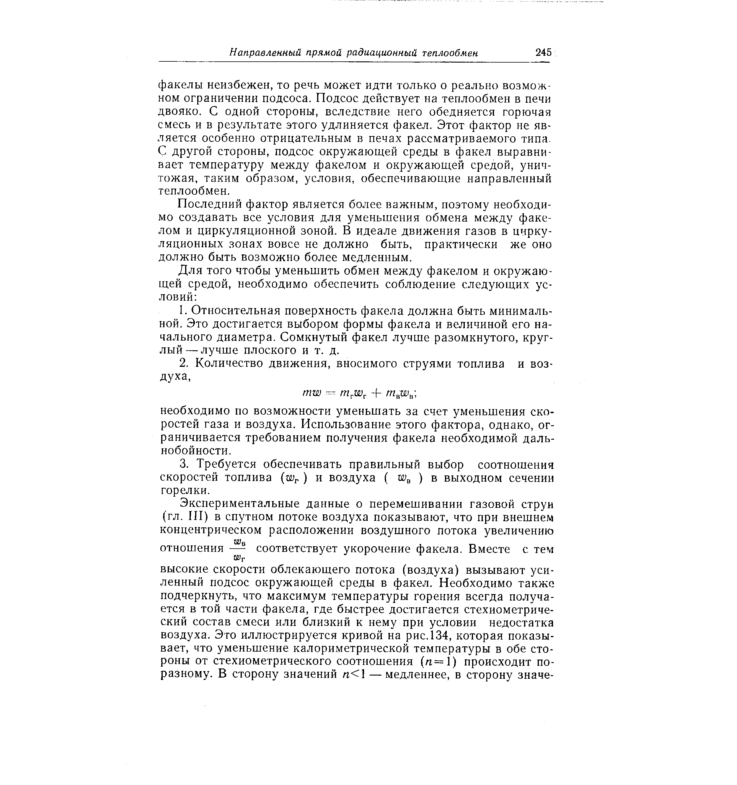 Последний фактор является более важным, поэтому необходимо создавать все условия для уменьшения обмена между факелом и циркуляционной зоной. В идеале движения газов в циркуляционных зонах вовсе не должно быть, практически же оно должно быть возможно более медленным.
