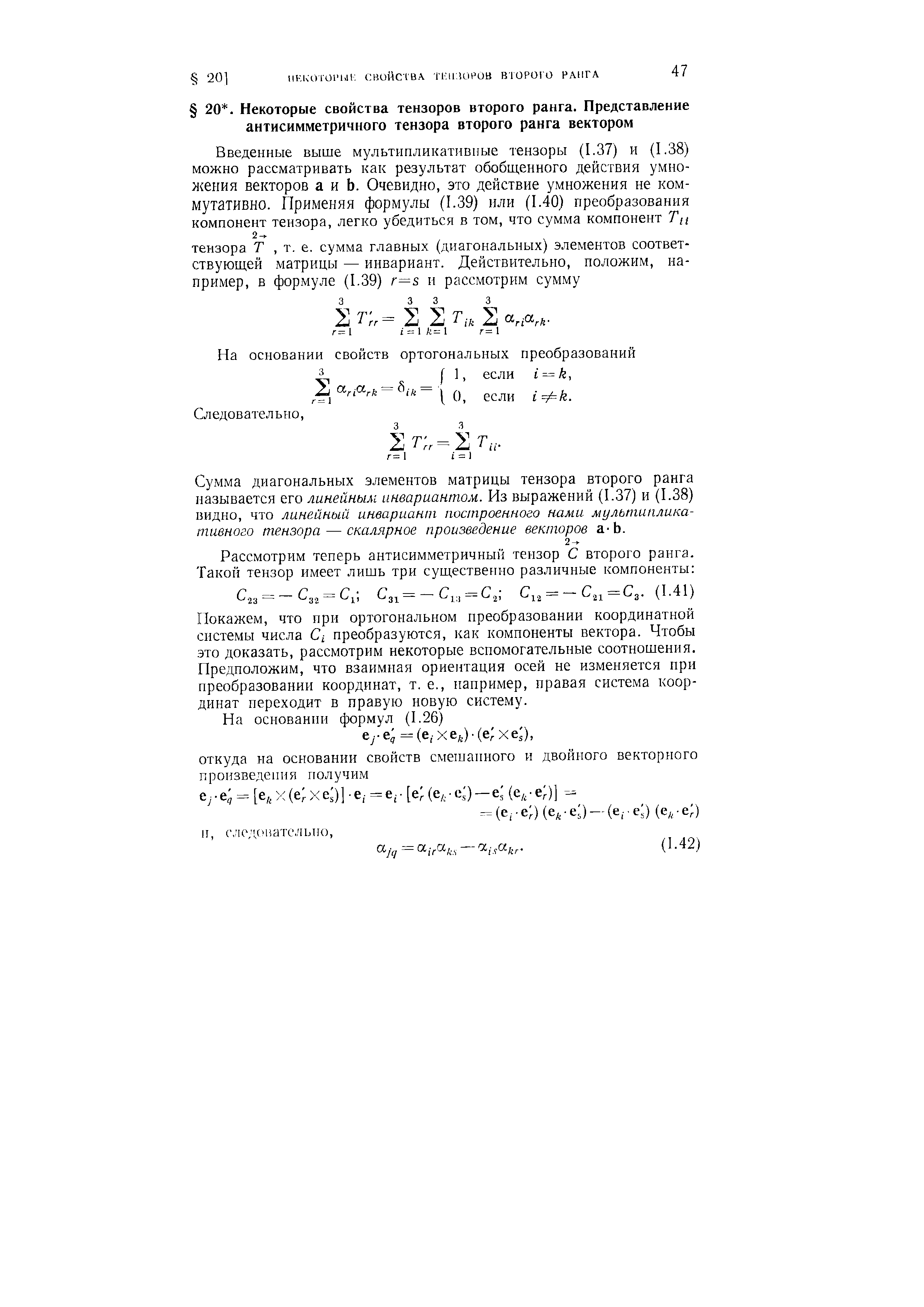 Сумма диагональных элементов матрицы тензора второго ранга называется его линейным инвариантом. Из выражений (1.37) и (1.38) видно, что линейный инвариант построенного нами мультипликативного тензора — скалярное произведение векторов а-Ь.
