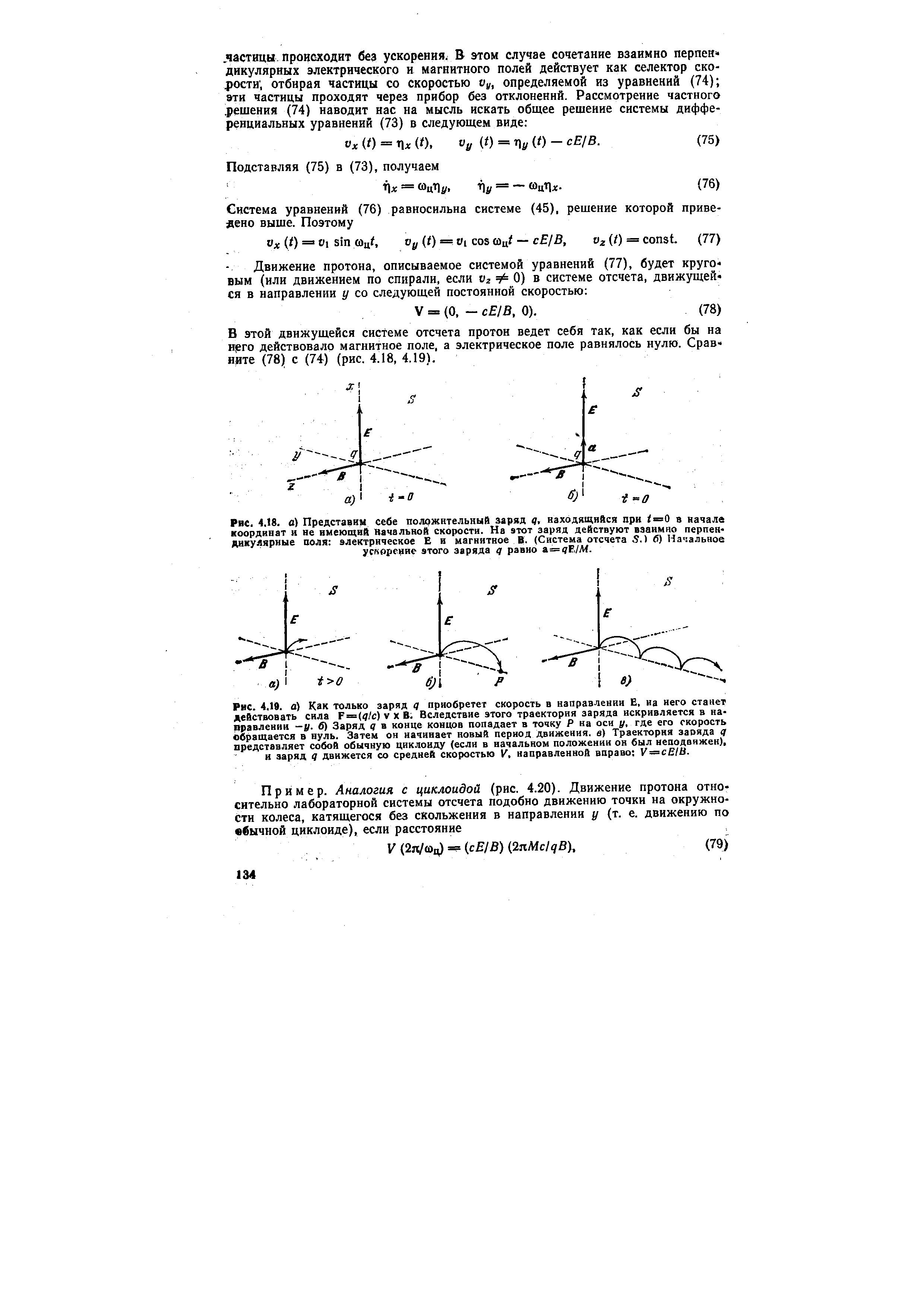 В этой движущейся системе отсчета протон ведет себя так, как если бы на i ro действовало магнитное поле, а электрическое поле равнялось нулю. Срав ните (78) с (74) (рис. 4.18, 4.19).
