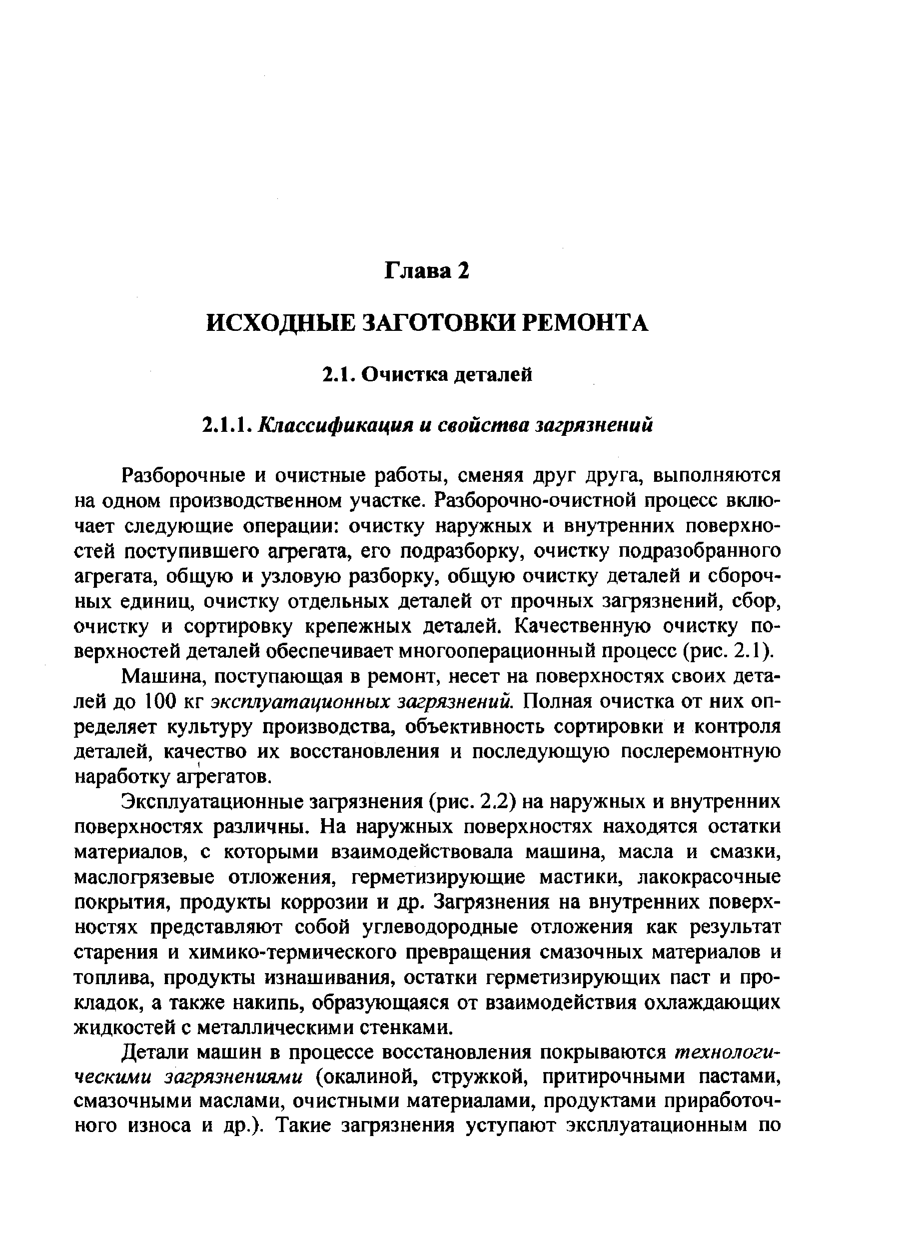 Разборочные и очистные работы, сменяя друг друга, выполняются на одном производственном участке. Разборочно-очистной процесс включает следующие операции очистку наружных и внутренних поверхностей поступившего агрегата, его подразборку, очистку подразобранного агрегата, общую и узловую разборку, общую очистку деталей и сборочных единиц, очистку отдельных деталей от прочных загрязнений, сбор, очистку и сортировку крепежных деталей. Качественную очистку поверхностей деталей обеспечивает многооперационный процесс (рис. 2.1).
