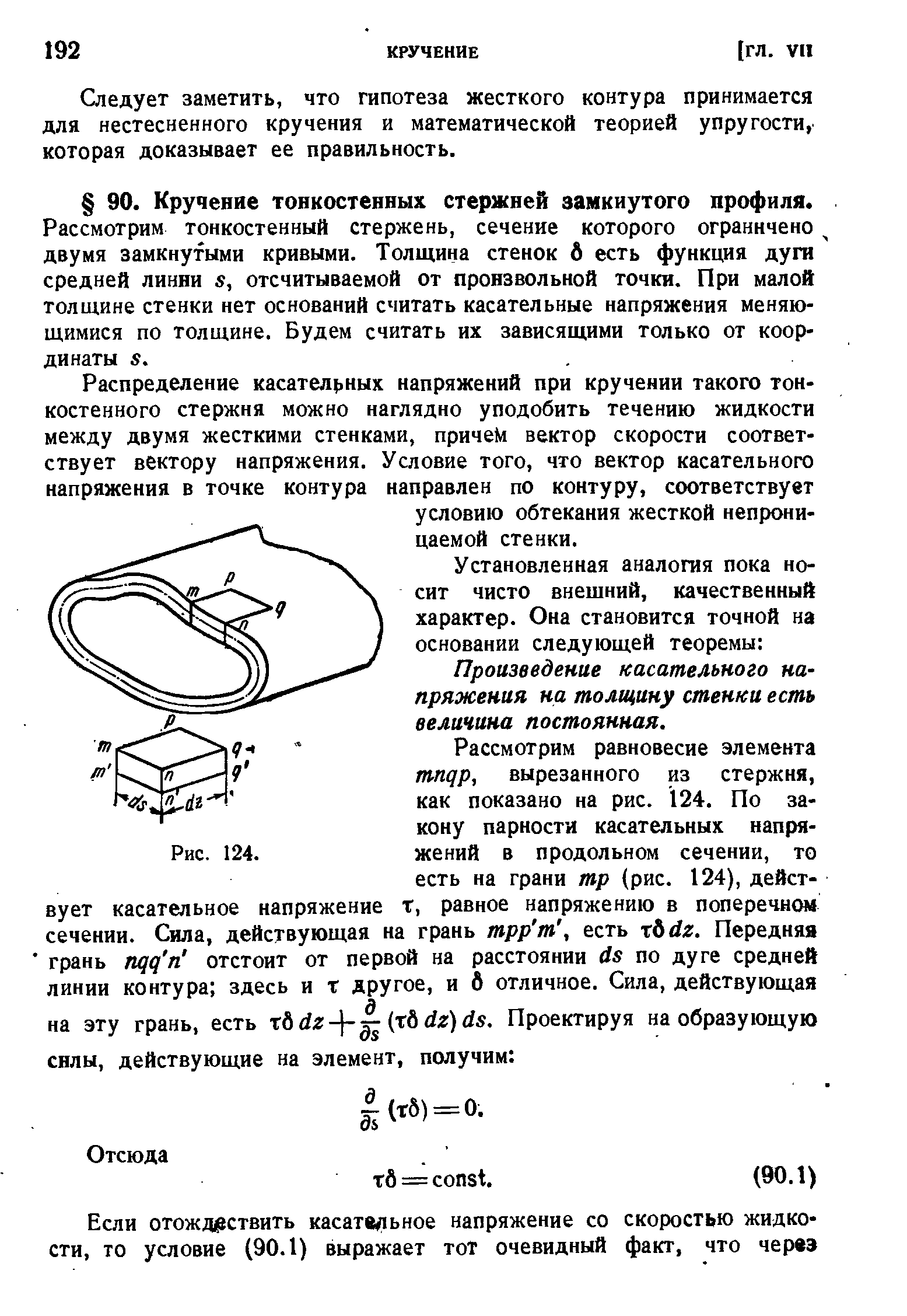 Установленная аналогия пока носит чисто внешний, качественный характер. Она становится точной на основании следующей теоремы Произведение касательного напряжения на толщину стенки есть величина постоянная.
