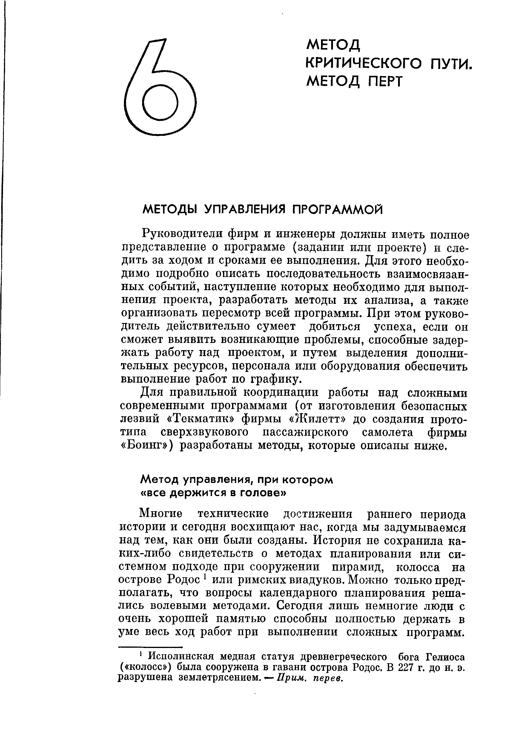 Руководители фирм и инженеры должны иметь полное представление о программе (задании или проекте) и следить за ходом и сроками ее выполнения. Для этого необходимо подробно описать последовательность взаимосвязанных событий, наступление которых необходимо для выполнения проекта, разработать методы их анализа, а также организовать пересмотр всей программы. При этом руководитель действительно сумеет добиться успеха, если он сможет выявить возникающие проблемы, способные задержать работу над проектом, и путем выделения дополнительных ресурсов, персонала или оборудования обеспечить выполнение работ по графику.
