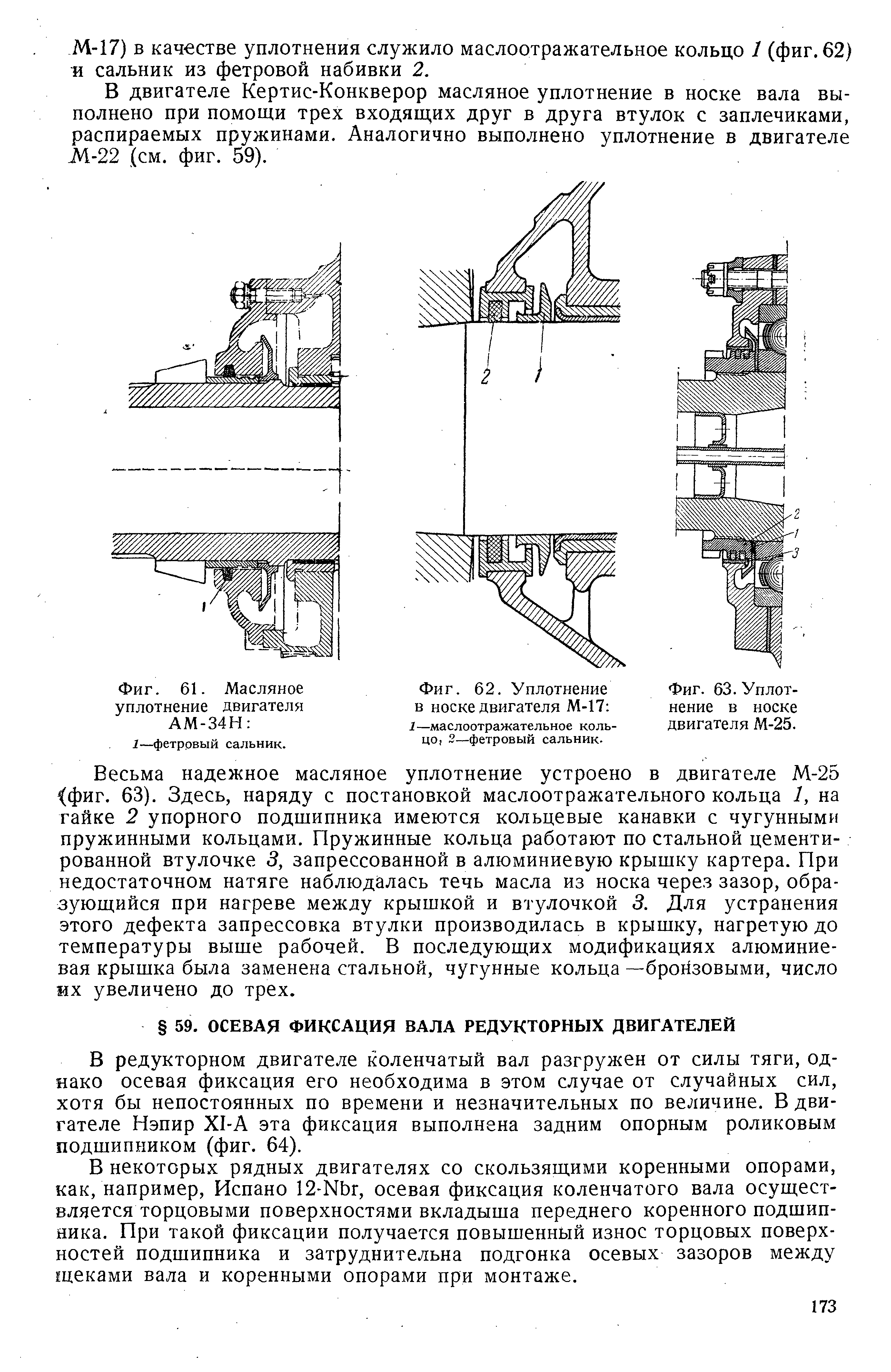 Фиг. 63. Уплотнение в носке двигателя М-25.
