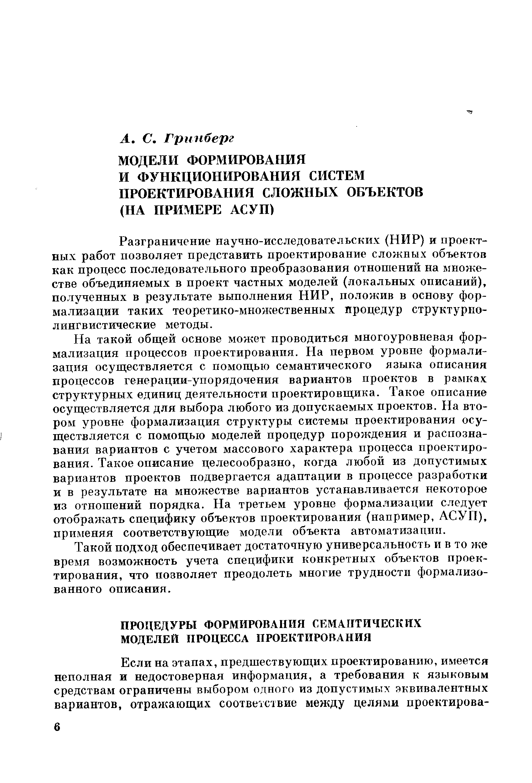 Разграничение научно-исследовательских (НИР) и проектных работ позволяет представить проектирование сложных объектов как процесс последовательного преобразования отношений на множестве объединяемых в проект частных моделей (локальных описаний), полученных в результате выполнения НИР, положив в основу формализации таких теоретико-множественных процедур структурнолингвистические методы.
