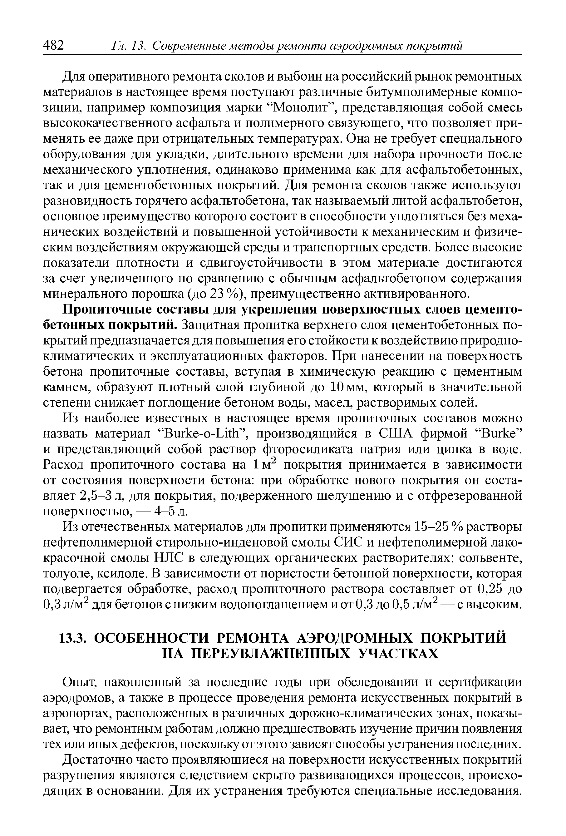 накопленный за последние годы при обследовании и сертификации аэродромов, а также в процессе проведения ремонта искусственных покрытий в аэропортах, расположенных в различных дорожно-климатических зонах, показывает, что ремонтным работам должно предшествовать изучение причин появления тех или иных дефектов, поскольку от этого зависят способы устранения последних.
