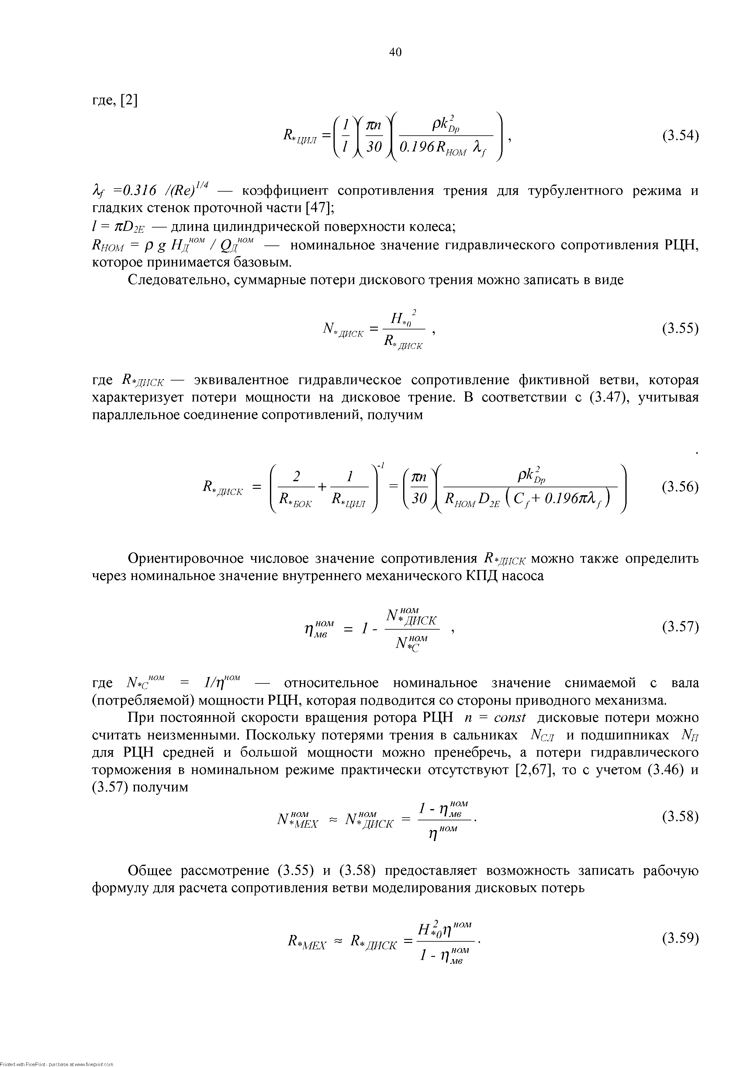 Ином Р g Нд ° / Qд ° — номинальное значение гидравлического сопротивления РЦН, которое принимается базовым.
