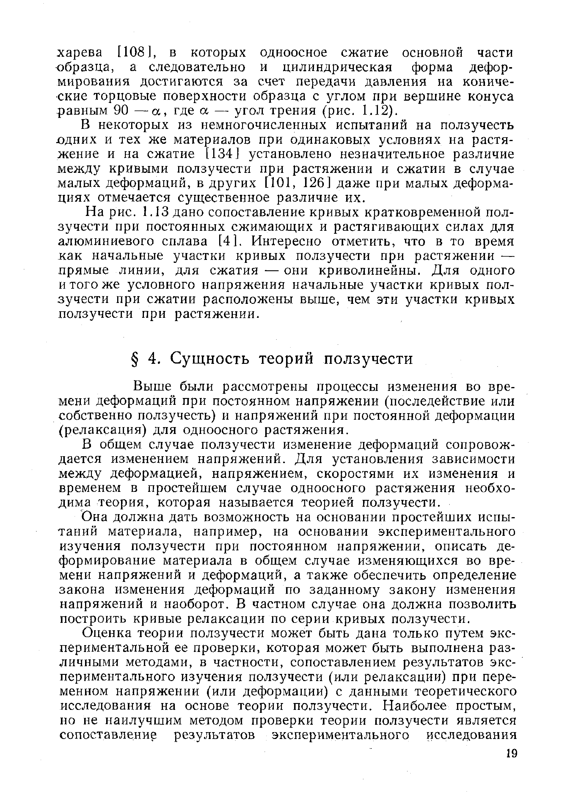 Выше были рассмотрены процессы изменения во времени деформаций при постоянном напряжении (последействие или собственно ползучесть) и напряжений при постоянной деформации (релаксация) для одноосного растяжения.
