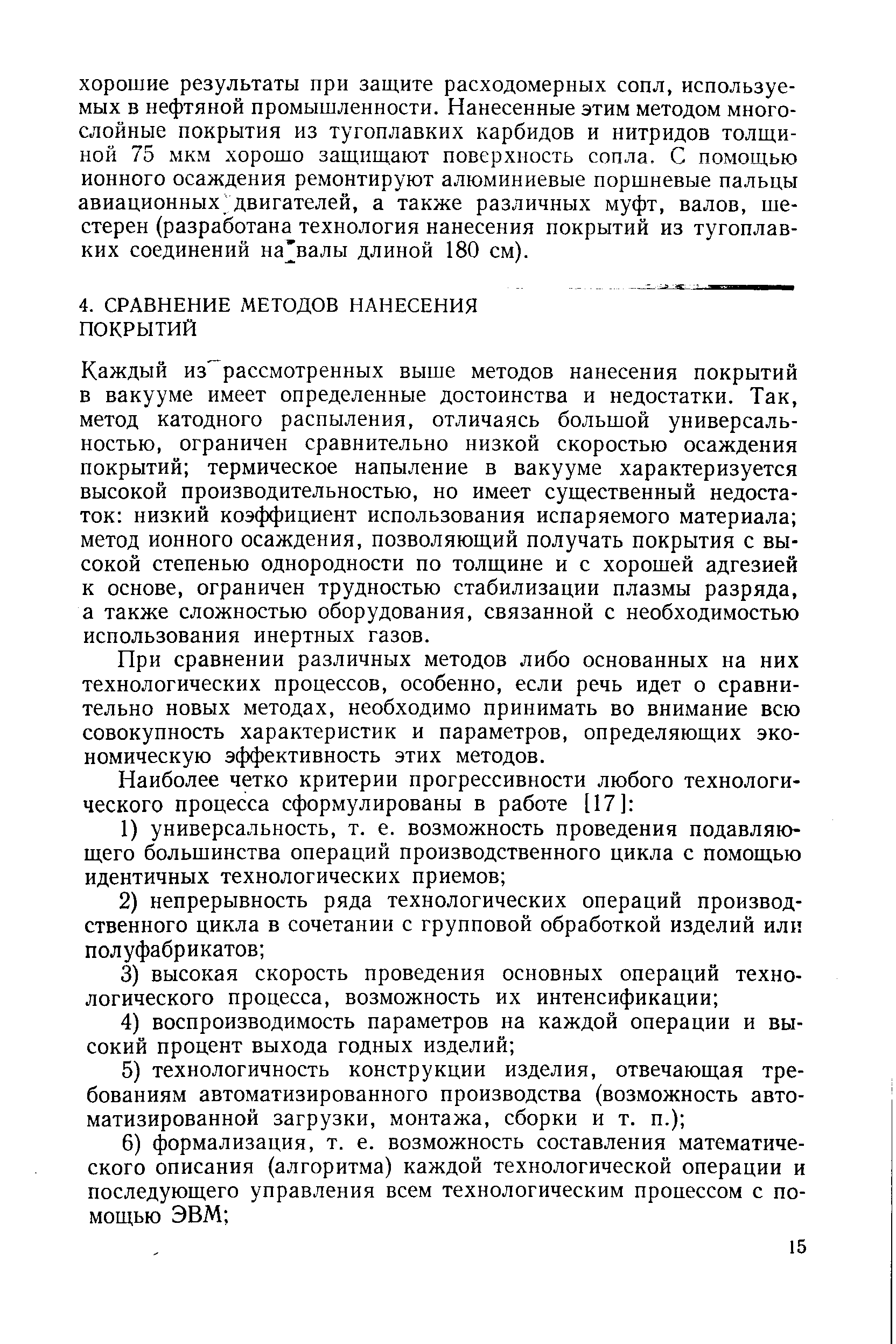 Каждый из рассмотренных выше методов нанесения покрытий в вакууме имеет определенные достоинства и недостатки. Так, метод катодного распыления, отличаясь большой универсальностью, ограничен сравнительно низкой скоростью осаждения покрытий термическое напыление в вакууме характеризуется высокой производительностью, но имеет существенный недостаток низкий коэффициент использования испаряемого материала метод ионного осаждения, позволяющий получать покрытия с высокой степенью однородности по толщине и с хорошей адгезией к основе, ограничен трудностью стабилизации плазмы разряда, а также сложностью оборудования, связанной с необходимостью использования инертных газов.
