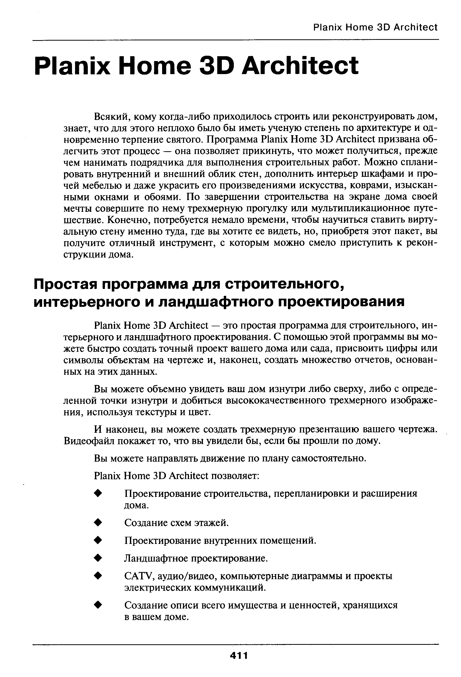 Вы можете объемно увидеть ваш дом изнутри либо сверху, либо с определенной точки изнутри и добиться высококачественного трехмерного изображения, используя текстуры и цвет.
