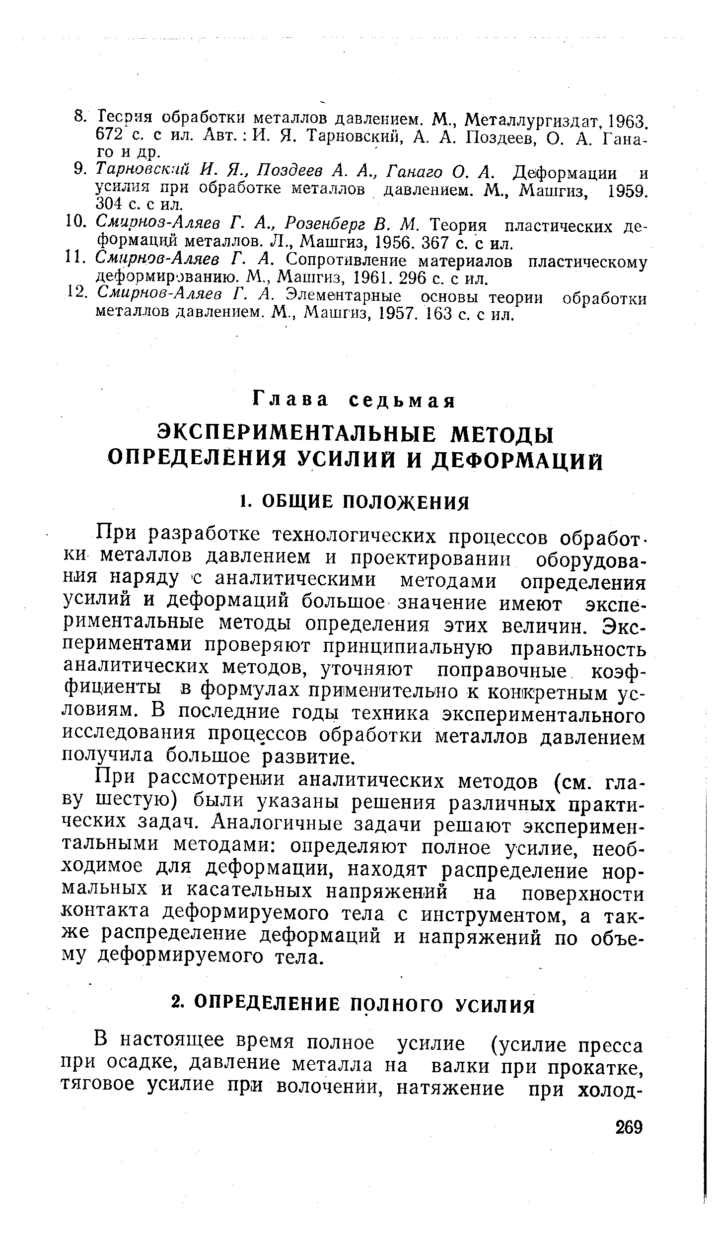 При разработке технологических процессов обработки металлов давлением и проектировании оборудования наряду с аналитическими методами определения усилий и деформаций большое значение имеют экспериментальные методы определения этих величин. Экспериментами проверяют принципиальную правильность аналитических методов, уточняют поправочные коэффициенты в формулах применительно к конкретным условиям. В последние годы техника экспериментального исследования процессов обработки металлов давлением получила большое развитие.
