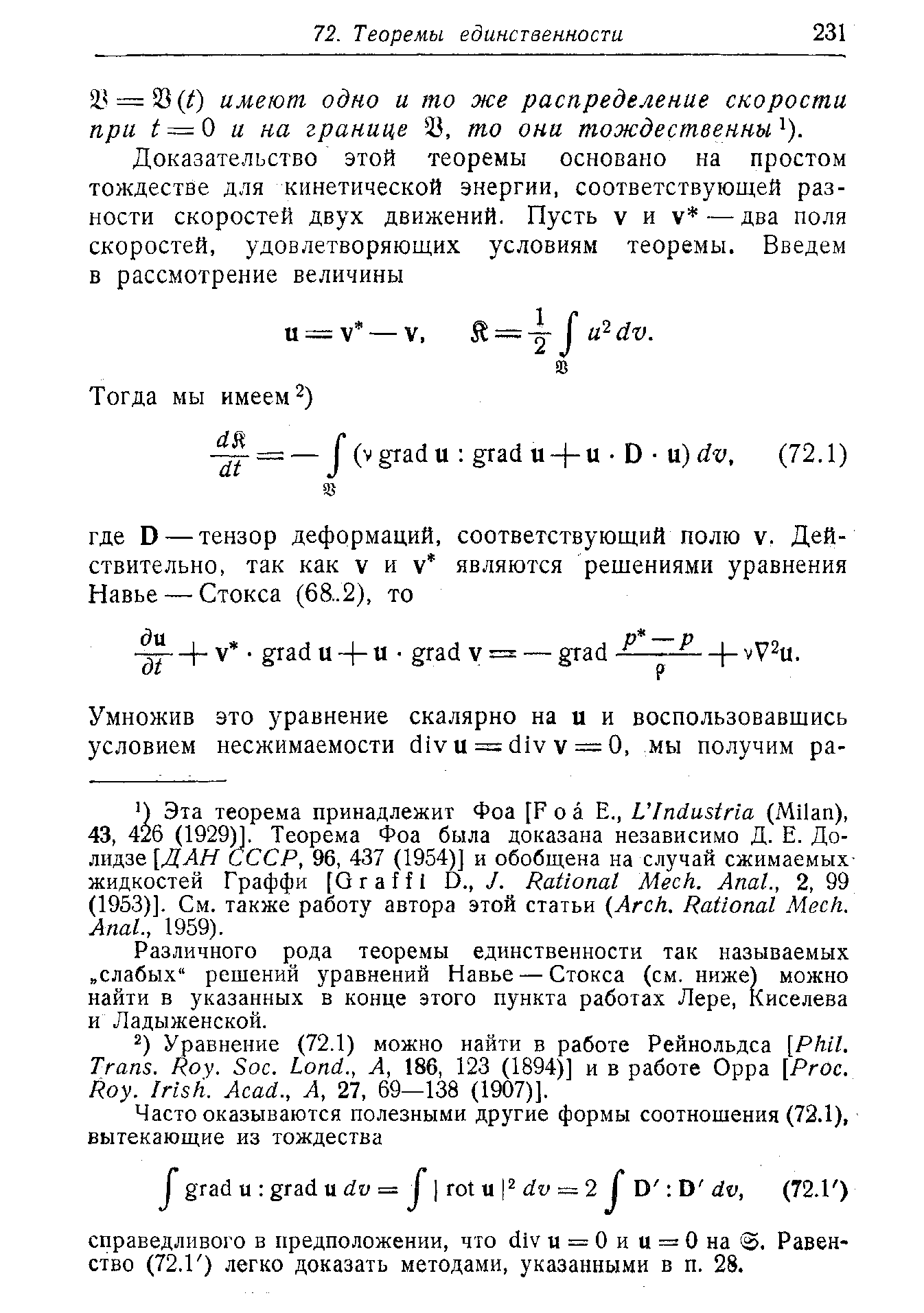 Различного рода теоремы единственности так называемых слабых решений уравнений Навье — Стокса (см. ниже) можно найти в указанных в конце этого пункта работах Лере, Киселева и Ладыженской.
