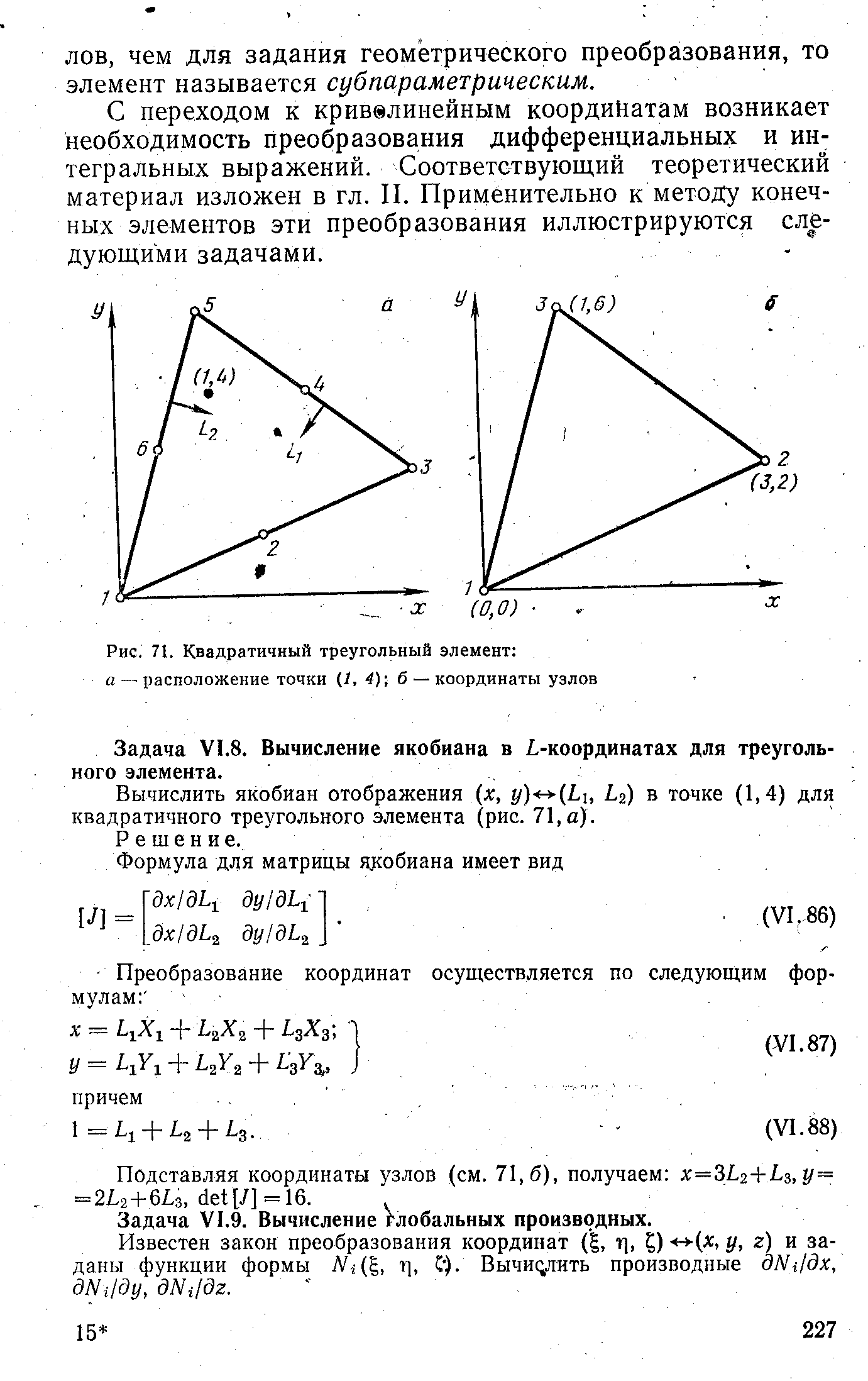 Рис. 71. Квадратичный треугольный элемент а — расположение точки (/, 4) б — координаты узлов
