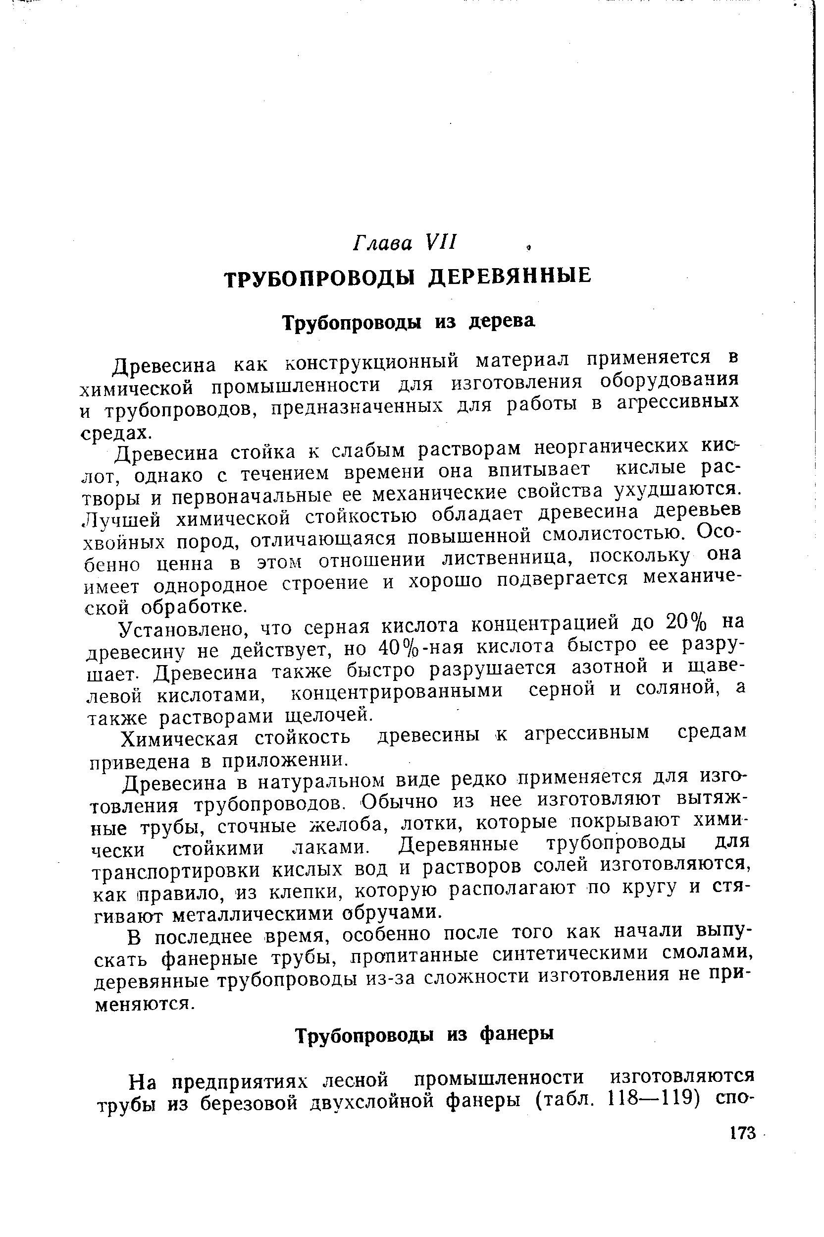 Древесина как конструкционный материал применяется в химической промышленности для изготовления оборудования и трубопроводов, предназначенных для работы в агрессивных средах.
