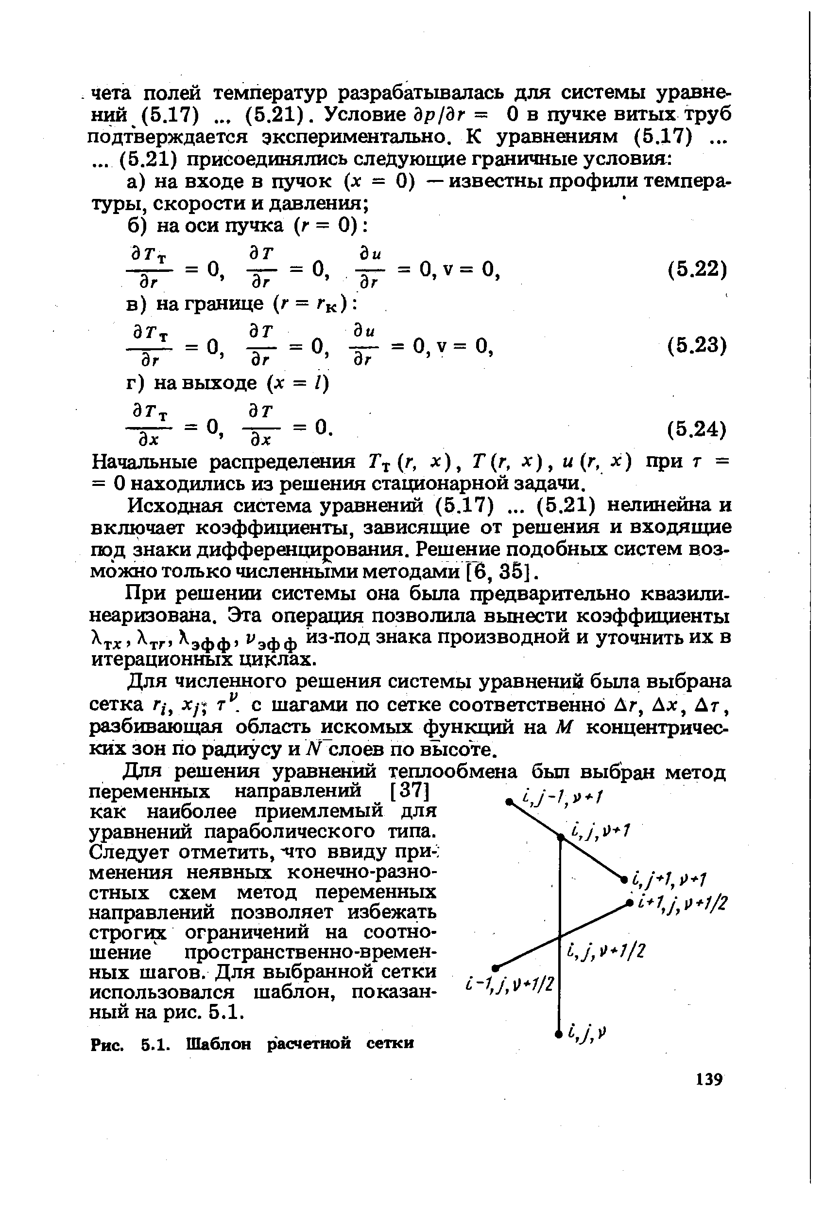 Рис. 5.1. Шаблон расчетной сетки
