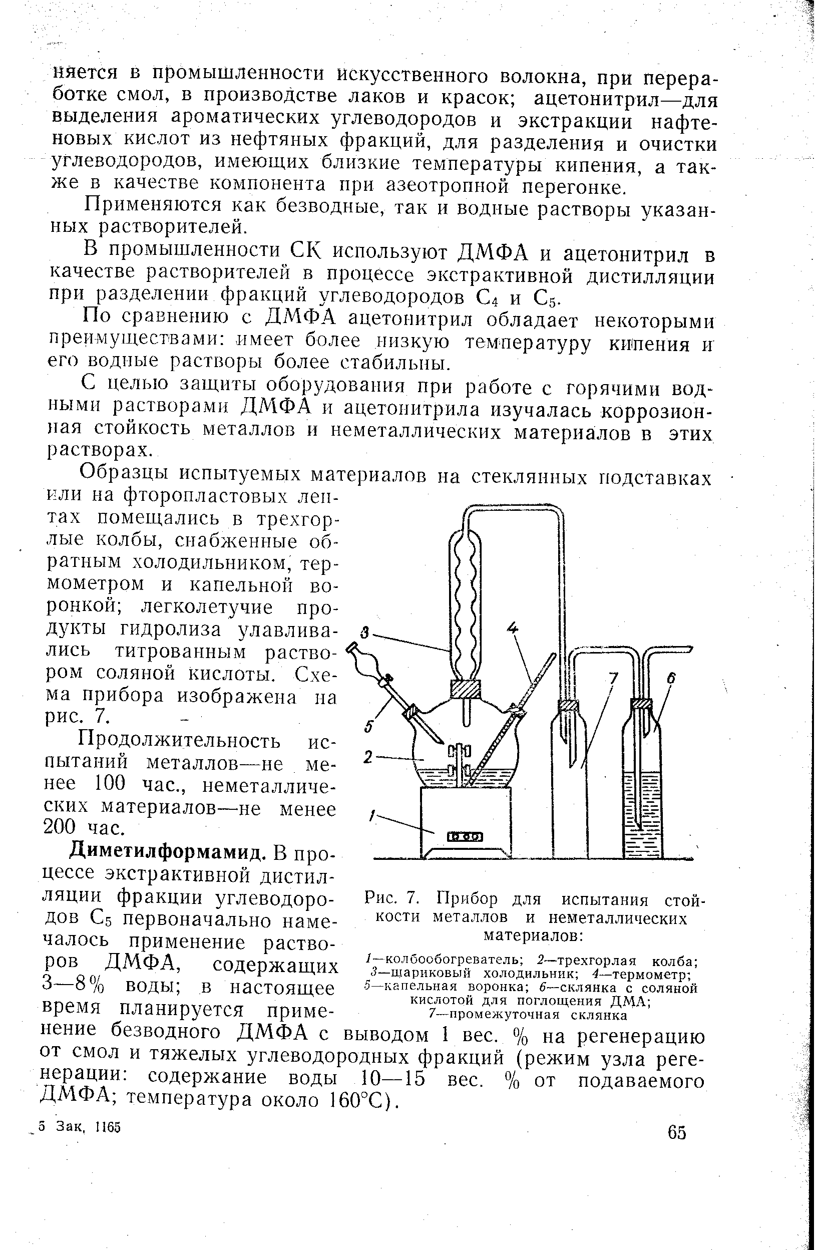 Применяются как безводные, так и водные растворы указанных растворителей.
