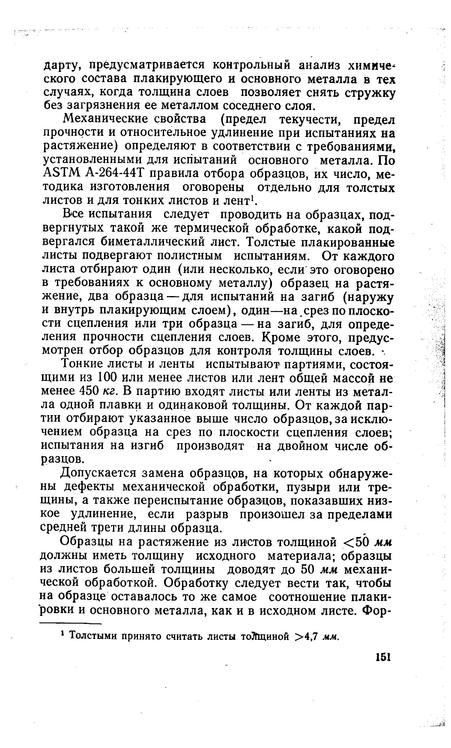 предусматривается контрольный анализ химиче ского состава плакирующего и основного металла в тех случаях, когда толщина слоев позволяет снять стружку без загрязнения ее металлом соседнего слоя.
