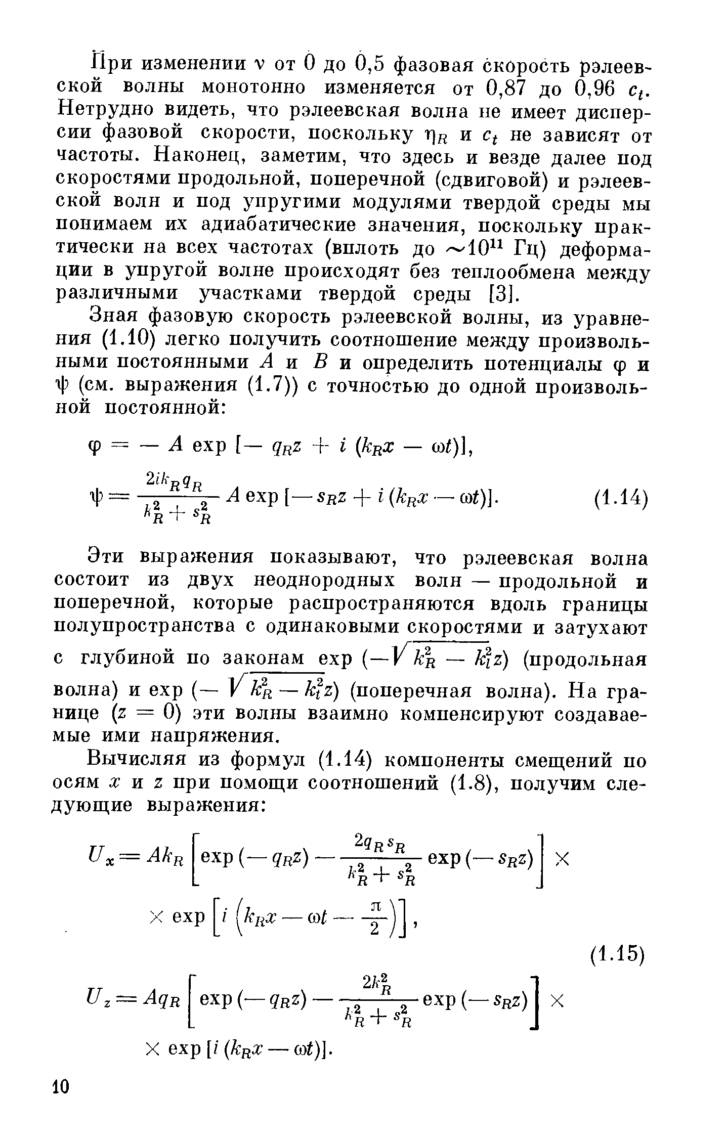 При изменении V от О до 0,5 фазовая скорость рэлеев-ской волны монотонно изменяется от 0,87 до 0,96 С . Нетрудно видеть, что рэлеевская волна не имеет дисперсии фазовой скорости, поскольку т]д и не зависят от частоты. Наконец, заметим, что здесь и везде далее под скоростями продольной, поперечной (сдвиговой) и рэлеевской волн и под упругими модулями твердой среды мы понимаем их адиабатические значения, поскольку практически на всех частотах (вплоть до 10 Гц) деформации в упругой волне происходят без теплообмена между различными участками твердой среды [3].
