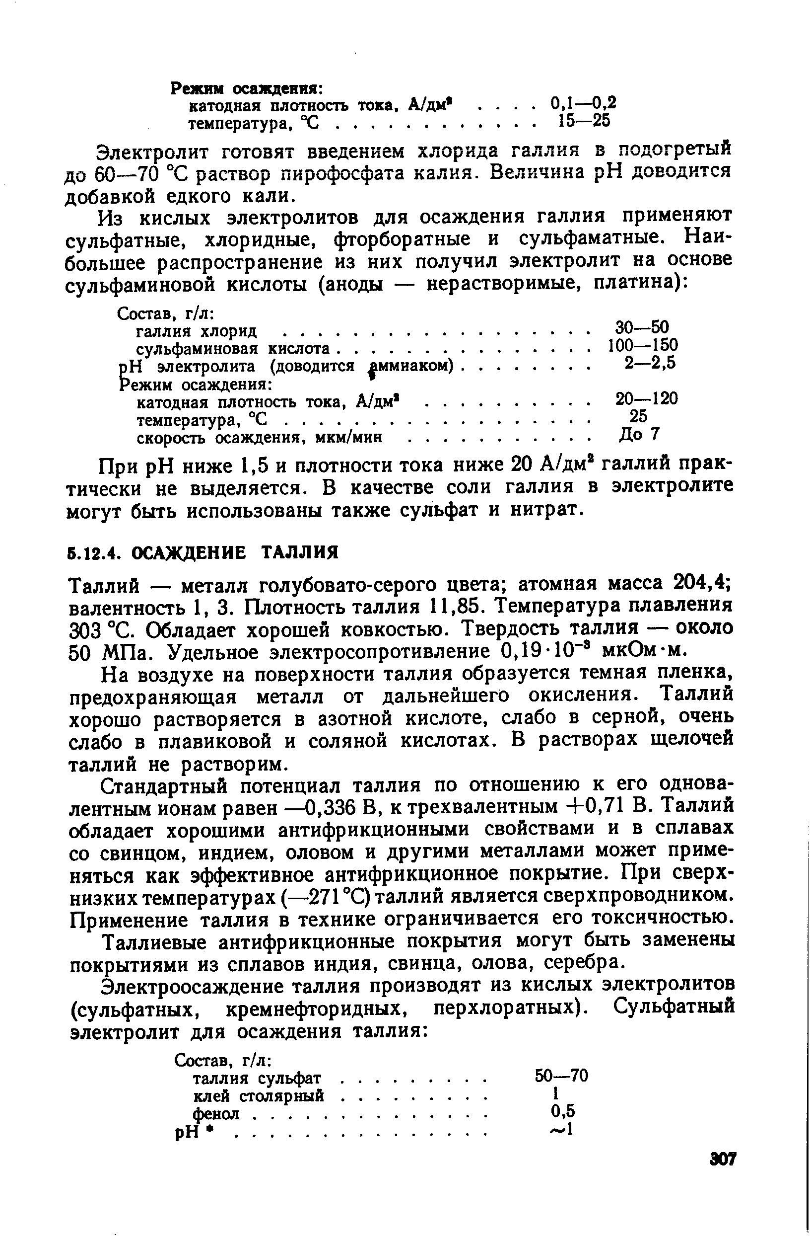 Таллий — металл голубовато-серого цвета атомная масса 204,4 валентность 1, 3. Плотность таллия 11,85. Температура плавления 303 °С. Обладает хорошей ковкостью. Твердость таллия — около 50 МПа. Удельное электросопротивление 0,19-10 мкОм-м.
