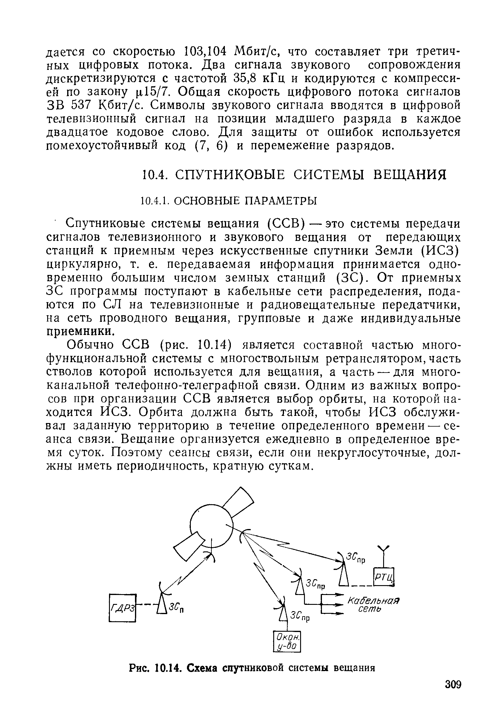 Рис. 10.14. Схема <a href="/info/375287">спутниковой системы</a> вещания
