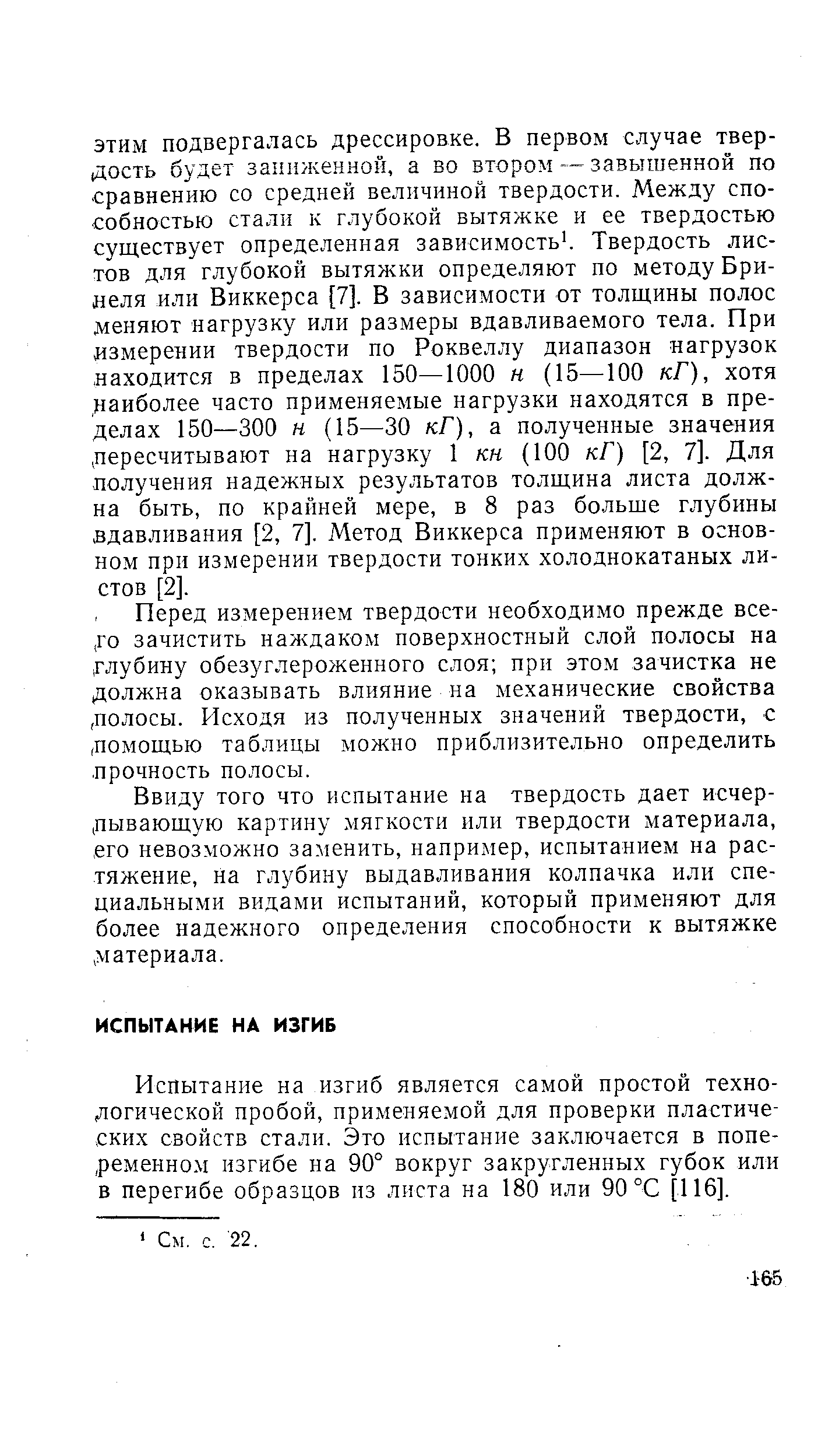 Испытание на изгиб является самой простой технологической пробой, применяемой для проверки пластических свойств стали. Это испытание заключается в попеременном изгибе на 90° вокруг закругленных губок или в перегибе образцов пз листа на 180 или 90 °С [116].
