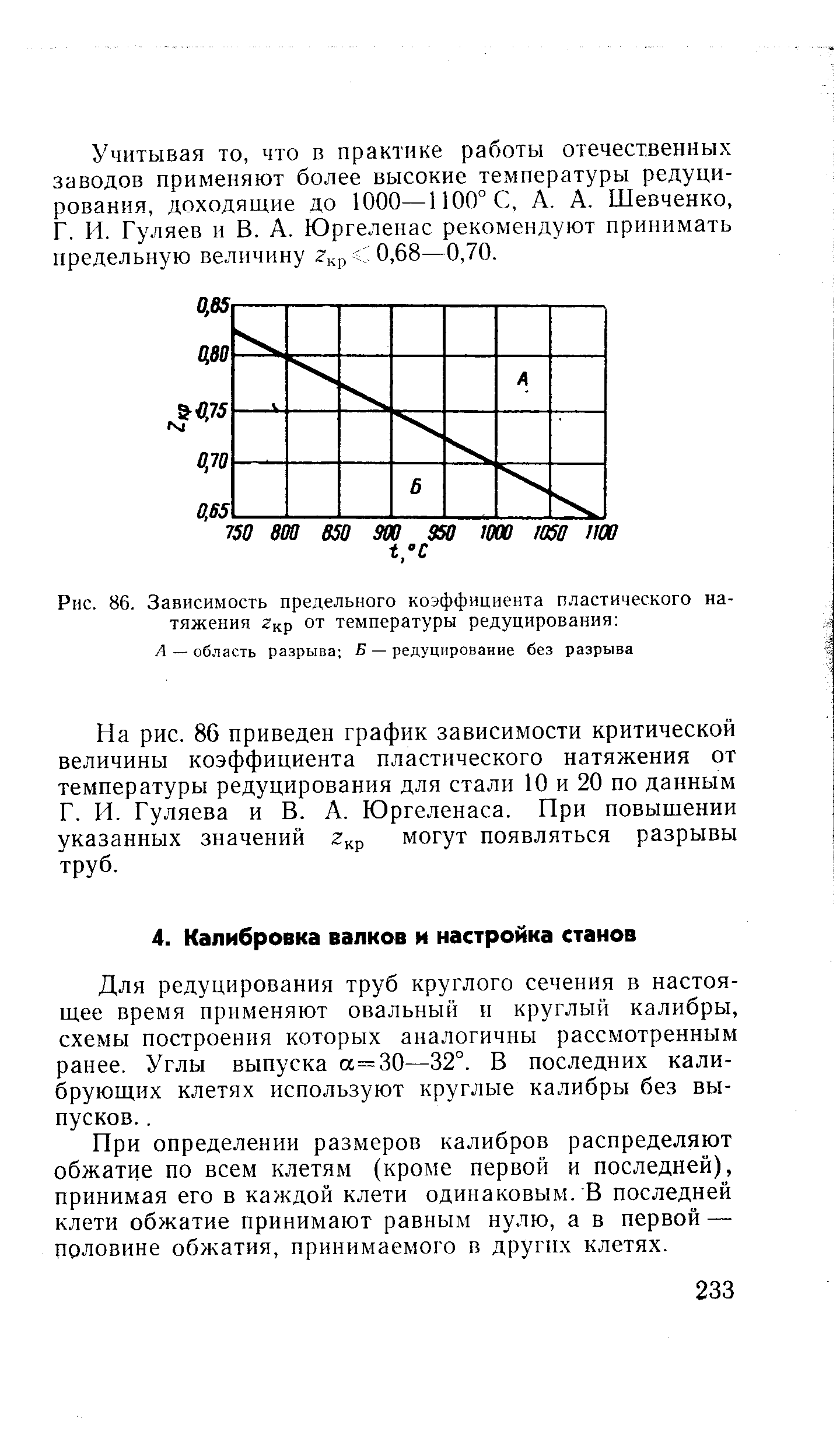 Для редуцирования труб круглого сечения в настоящее время применяют овальный и круглый калибры, схемы построения которых аналогичны рассмотренным ранее. Углы выпуска а=30—32°. В последних калибрующих клетях используют круглые калибры без выпусков.. 
