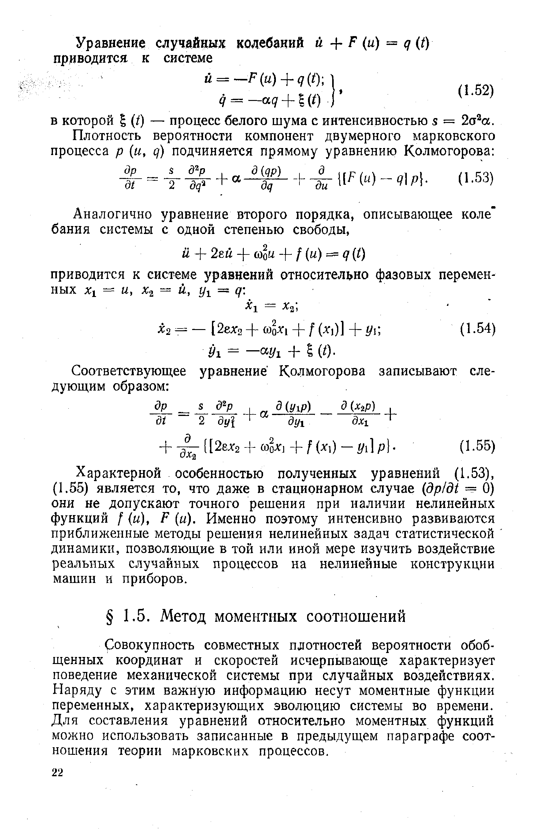 Совокупность совместных плотностей вероятности обобщенных координат и скоростей исчерпывающе характеризует поведение механической системы при случайных воздействиях. Наряду с этим важную информацию несут моментные функции переменных, характеризующих эволюцию системы во времени. Для составления уравнений относительно моментных функций можно использовать записанные в предыдущем параграфе соотношения теории марковских процессов.
