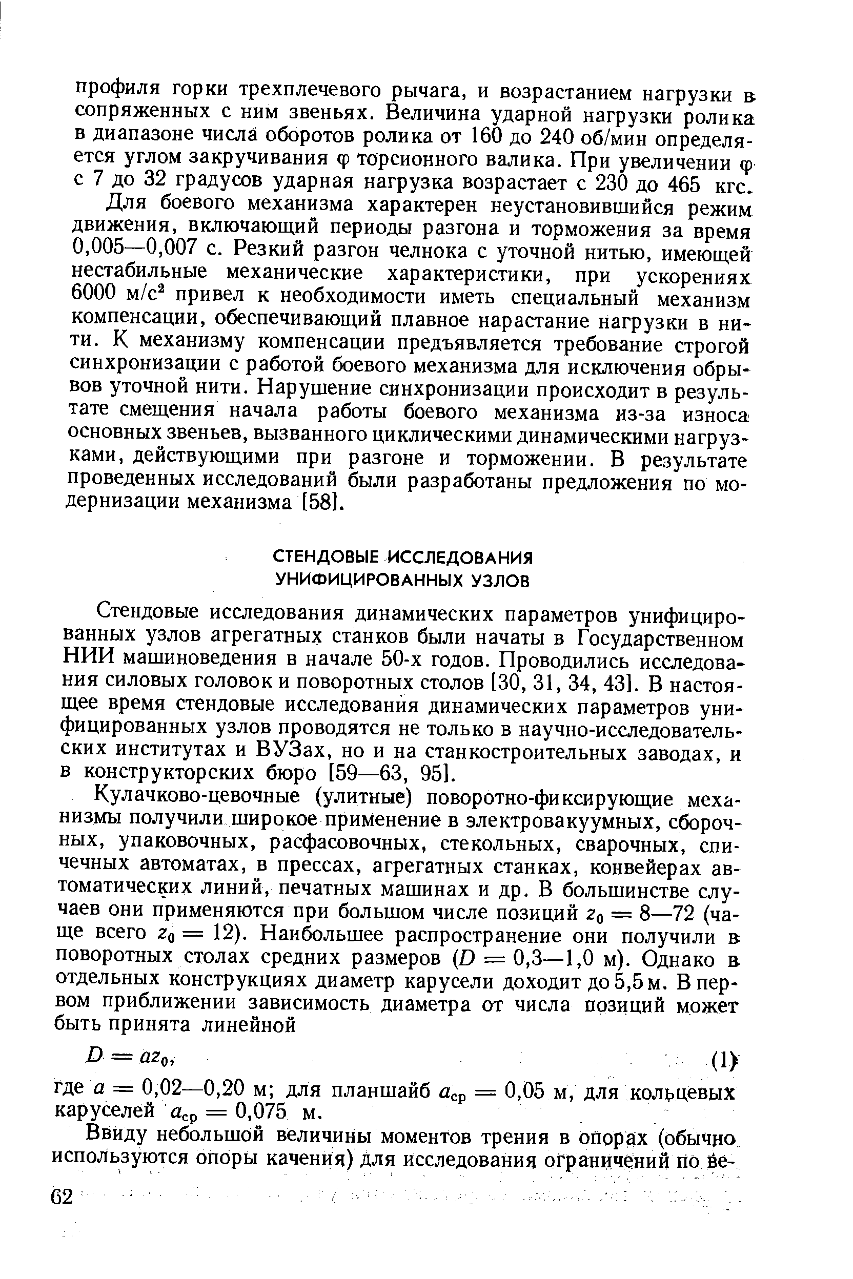 Стендовые исследования динамических параметров унифицированных узлов агрегатных станков были начаты в Государственном НИИ машиноведения в начале 50-х годов. Проводились исследования силовых головок и поворотных столов 130, 31, 34, 431. В настоящее время стендовые исследования динамических параметров унифицированных узлов проводятся не только в научно-исследовательских институтах и ВУЗах, но и на станкостроительных заводах, и в конструкторских бюро [59—63, 951.
