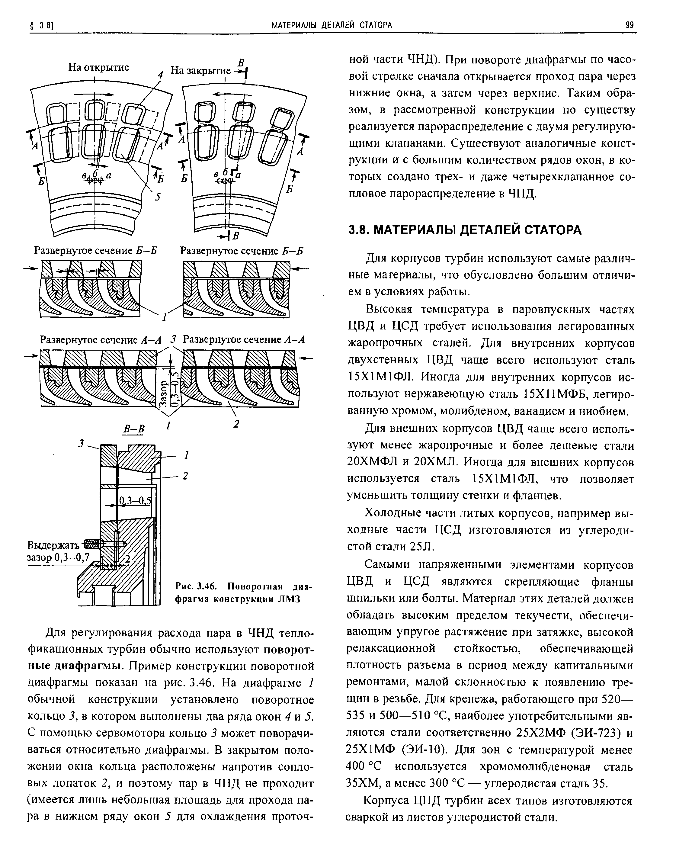 Для корпусов турбин используют самые различные материалы, что обусловлено большим отличием в условиях работы.
