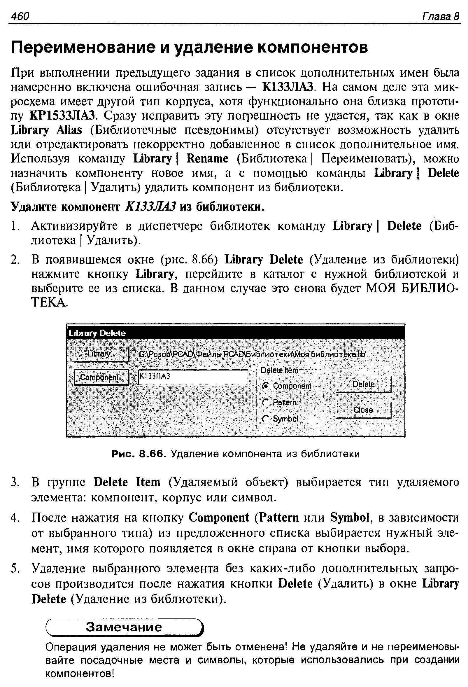 Рис. 8.66. Удаление компонента из библиотеки
