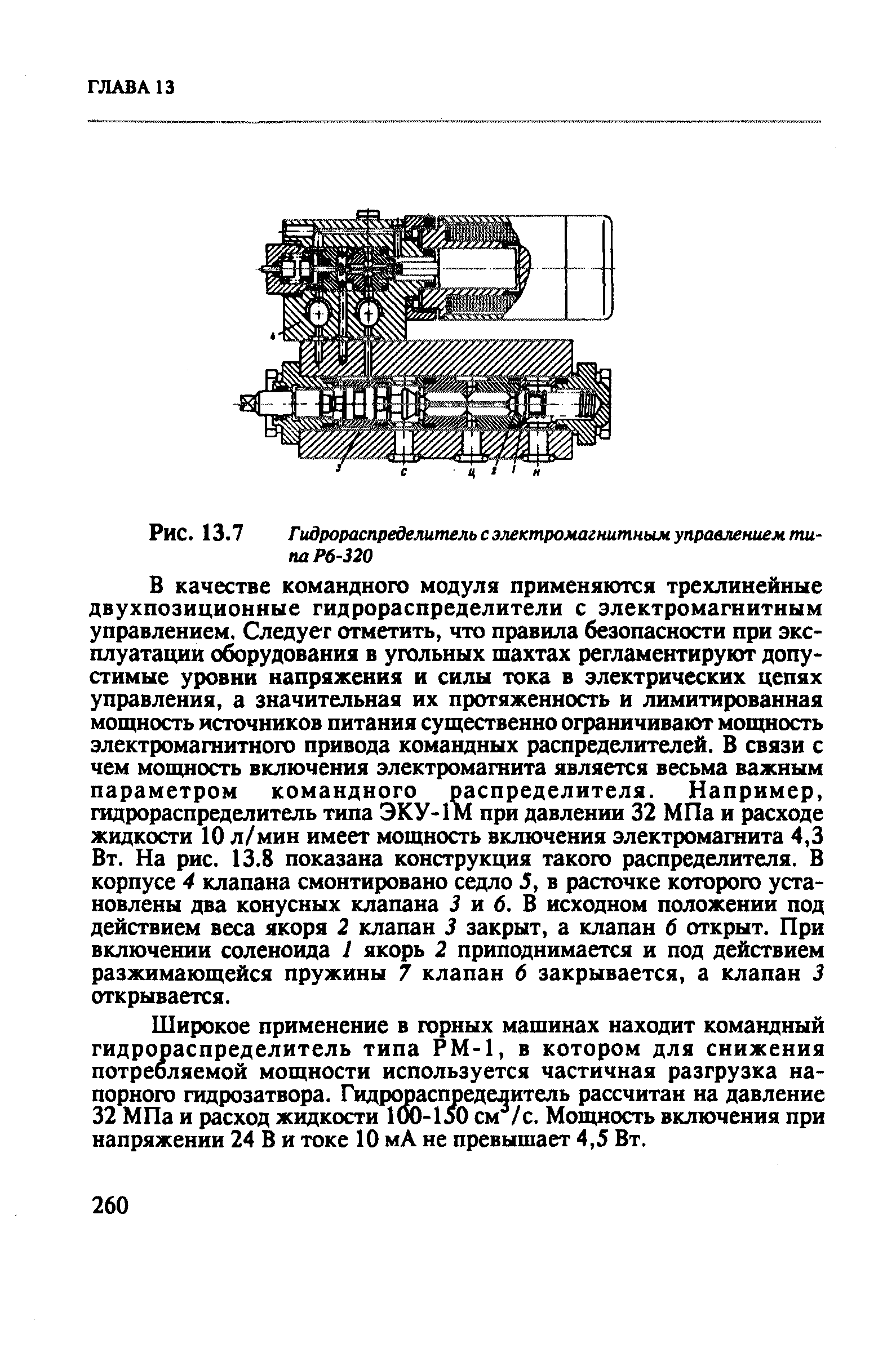 Гидрораспределитель с электромагнитным управлением схема