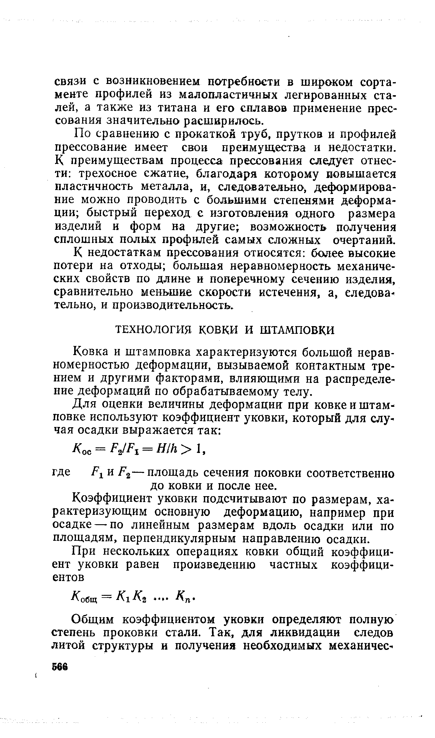 Ковка и штамповка характеризуются большой неравномерностью деформации, вызываемой контактным трением и другими факторами, влияющими на распределение деформаций по обрабатываемому телу.
