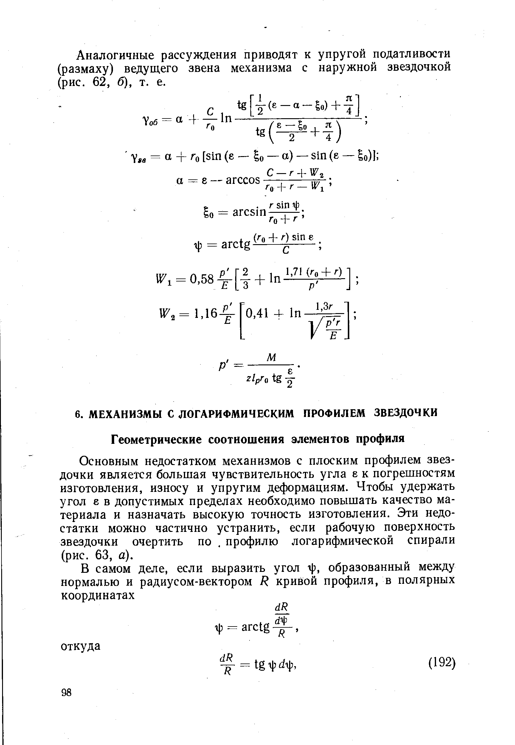 Основным недостатком механизмов с плоским профилем звездочки является большая чувствительность угла е к погрешностям изготовления, износу и упругим деформациям. Чтобы удержать угол е в допустимых пределах необходимо повышать качество материала и назначать высокую точность изготовления. Эти недостатки можно частично устранить, если рабочую поверхность звездочки очертить по. профилю логарифмической спирали (рис. 63, а).
