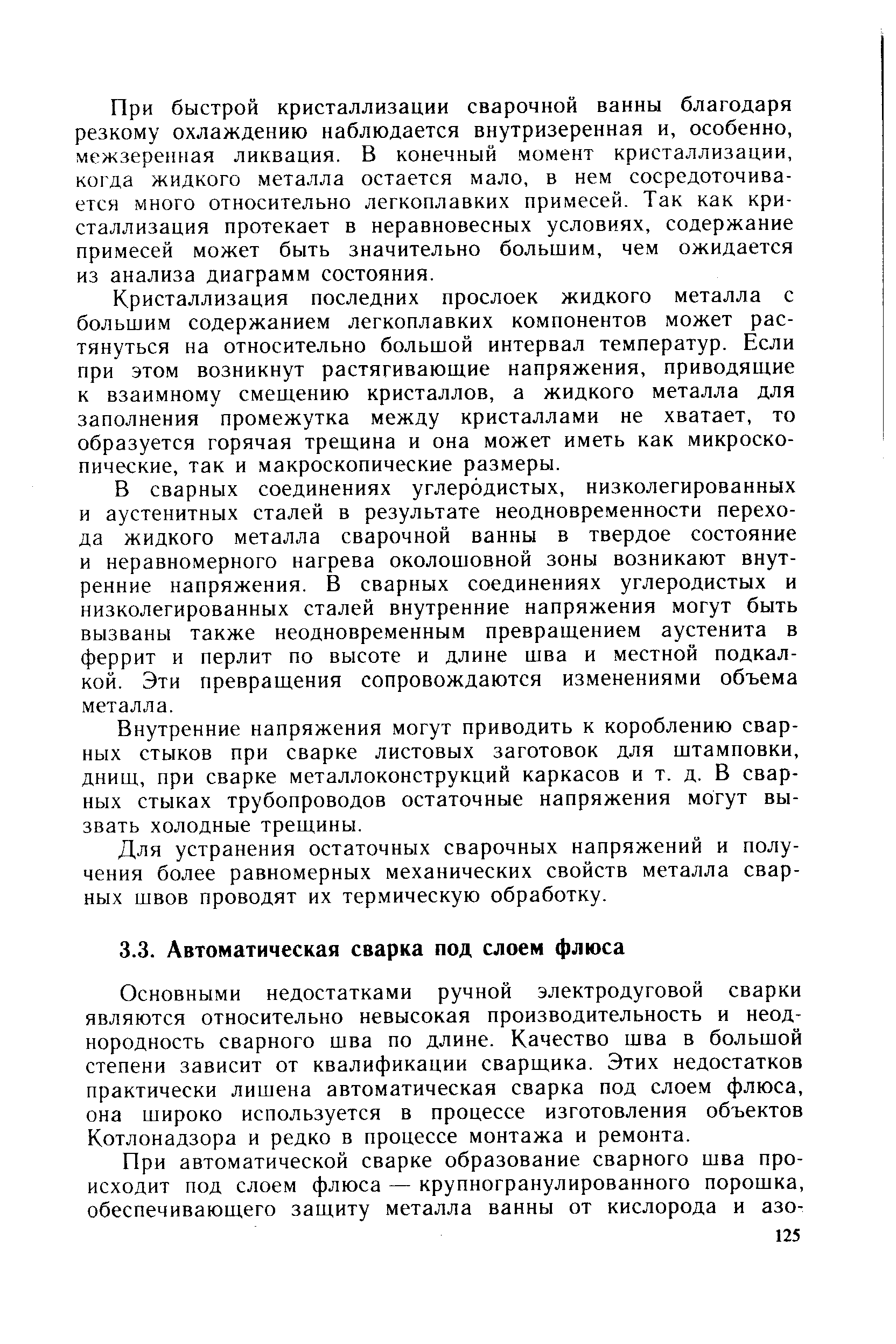 Основными недостатками ручной электродуговой сварки являются относительно невысокая производительность и неоднородность сварного шва по длине. Качество шва в большой степени зависит от квалификации сварщика. Этих недостатков практически лишена автоматическая сварка под слоем флюса, она широко используется в процессе изготовления объектов Котлонадзора и редко в процессе монтажа и ремонта.
