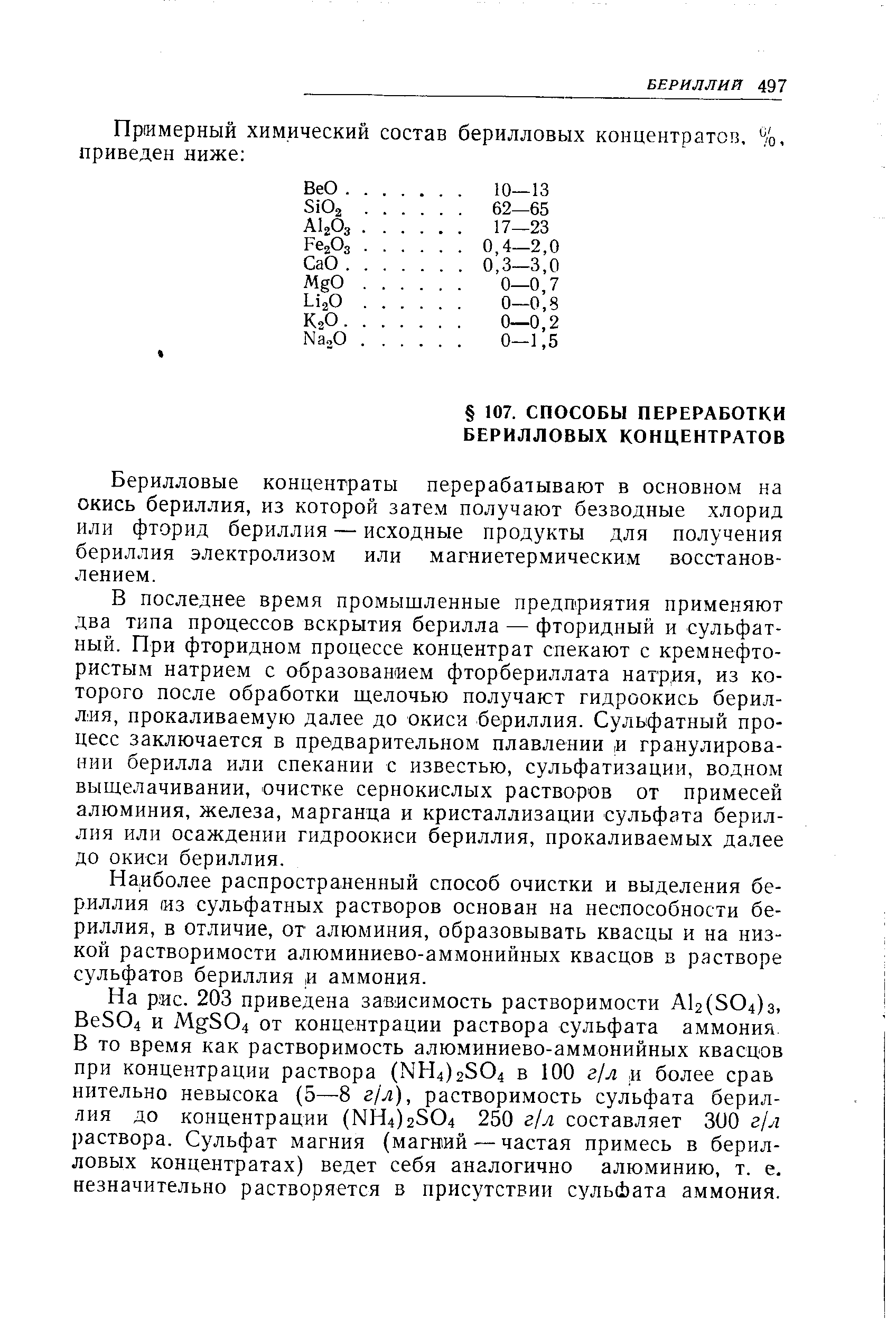 Берилловые концентраты перерабатывают в основном на окись бериллия, из которой затем получают безводные хлорид или фторид бериллия — исходные продукты для получения бериллия электролизом или магниетермическим восстановлением.
