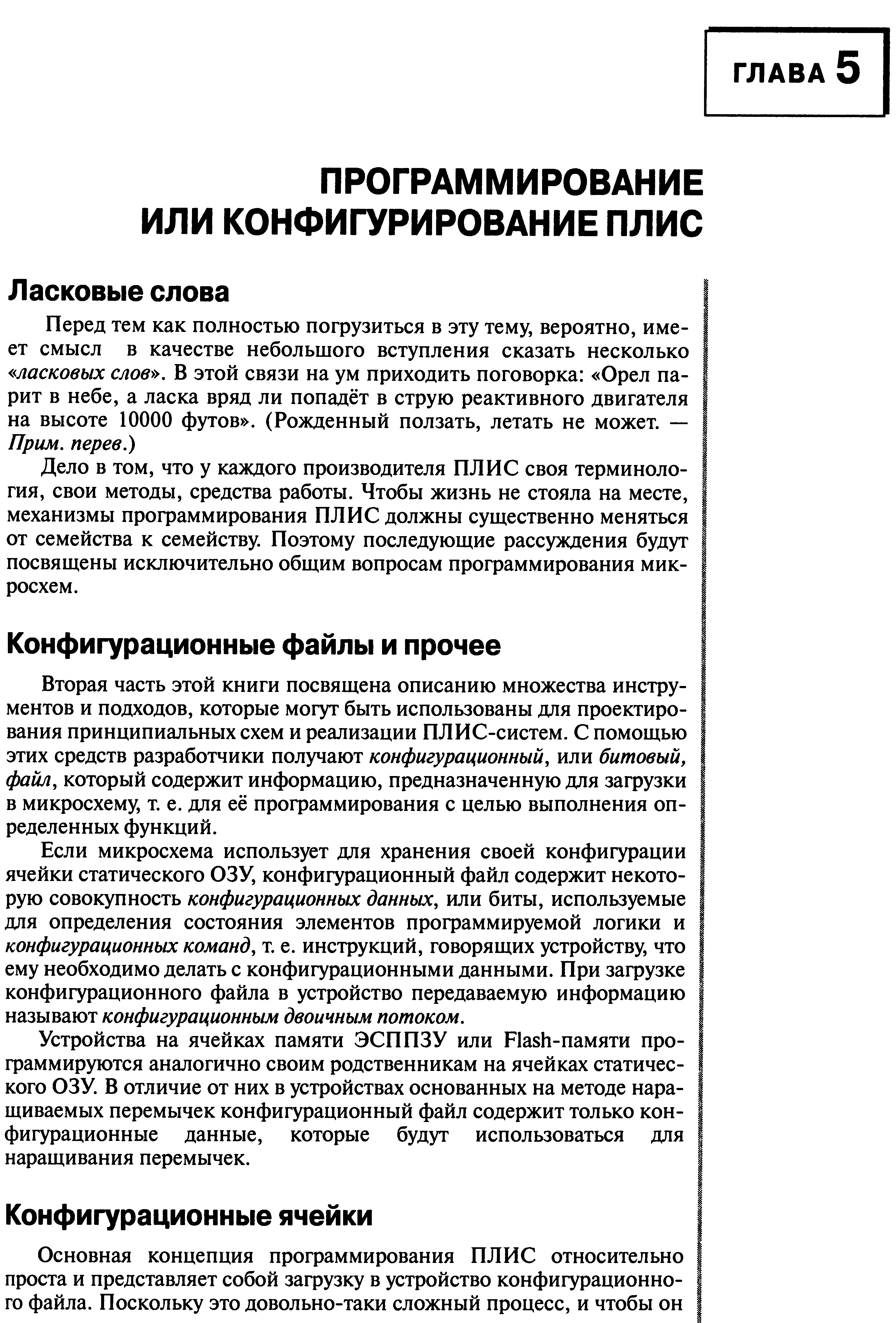 Вторая часть этой книги посвящена описанию множества инструментов и подходов, которые могут быть использованы для проектирования принципиальных схем и реализации ПЛИС-систем. С помощью этих средств разработчики получают конфигурационный, или битовый, файл, который содержит информацию, предназначенную для загрузки в микросхему, т. е. для её программирования с целью выполнения определенных функций.
