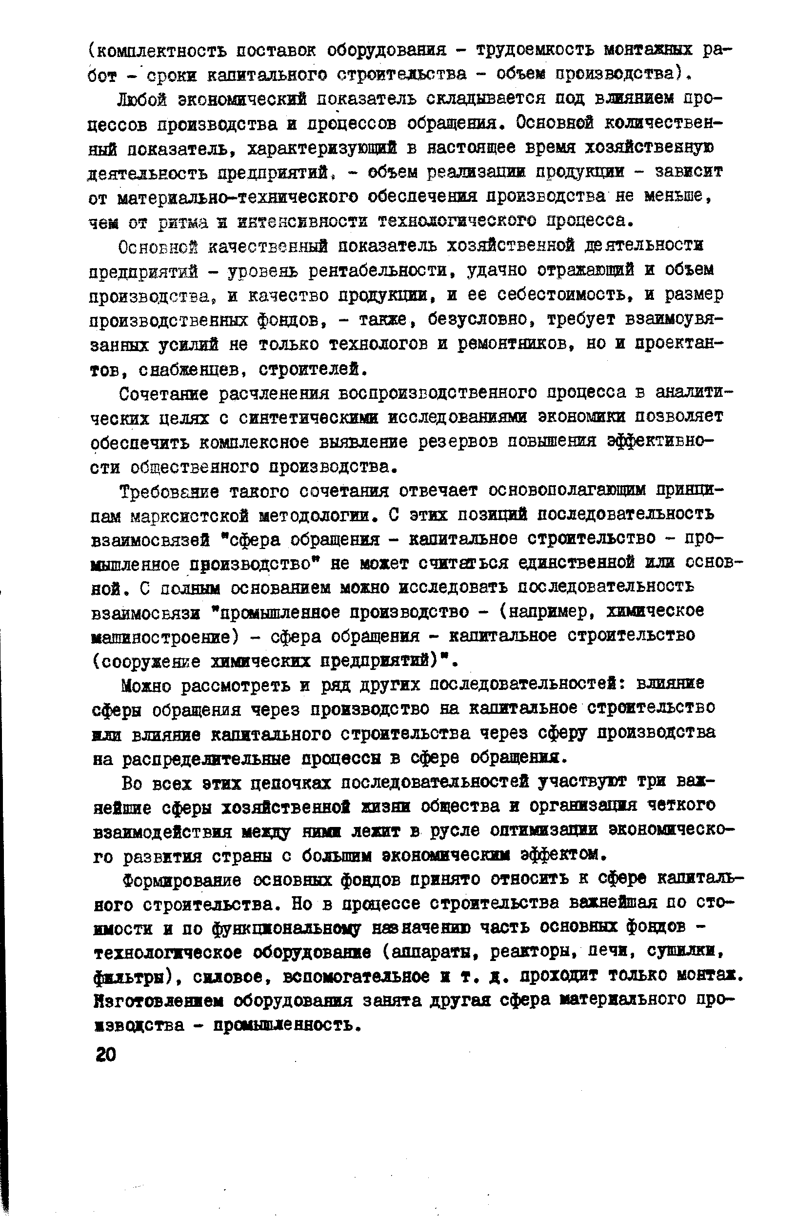 Основной качественный показатель хозяйственной даятельности предприятий - уровень рентабельности, удачно отражающий и объем производства, и качество продукции, и ее себестоимость, и размер производственных фондов, - также, безусловно, требует взаимоувязанных усилий не только технологов и ремонтников, но и проектантов, снабженцев, строителей.
