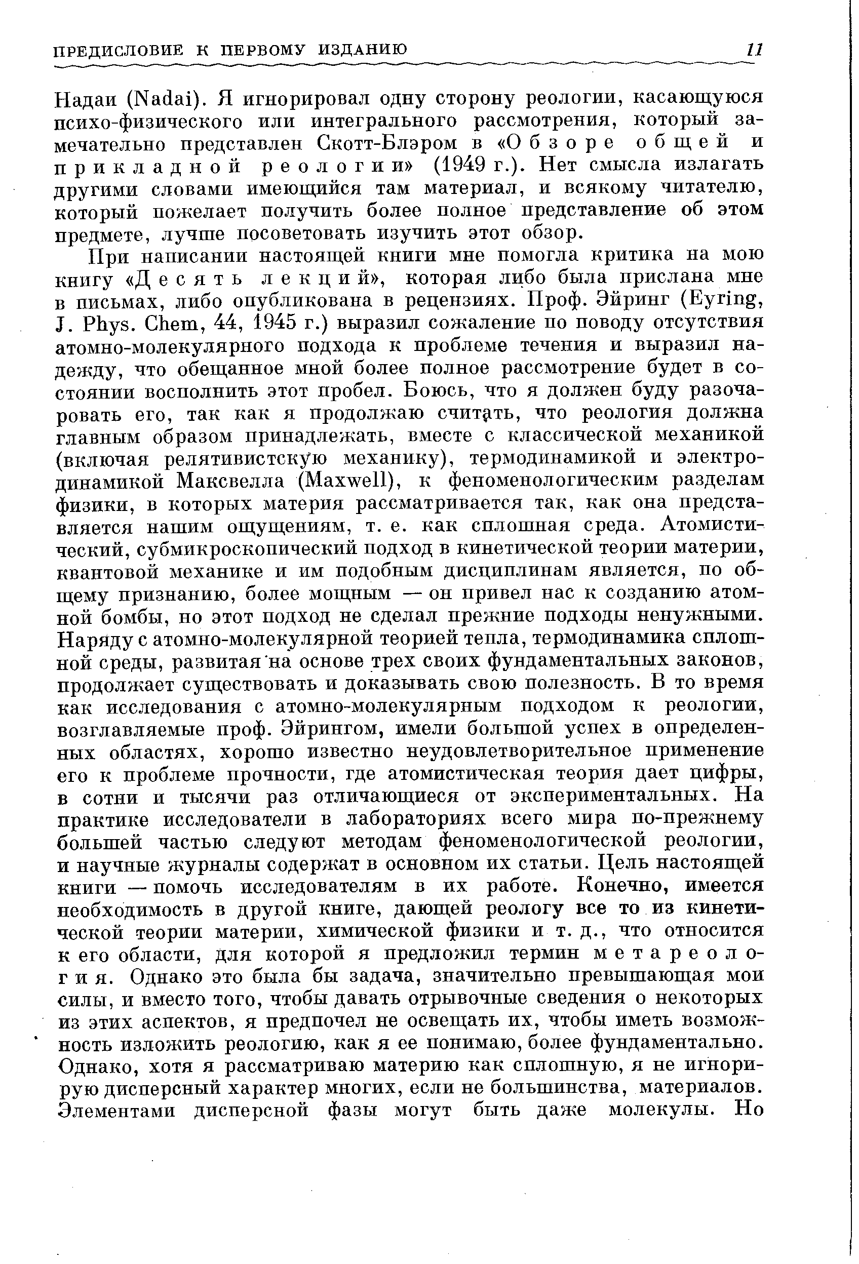 Надаи (Nadai). Я игнорировал одну сторону реологии, касающуюся психо-физического или интегрального рассмотрения, который замечательно представлен Скотт-Блэром в Обзоре общей и прикладной реологии (1949 г.). Нет смысла излагать другими словами имеющийся там материал, и всякому читателю, который пожелает получить более полное представление об этом предмете, лучше посоветовать изучить этот обзор.
