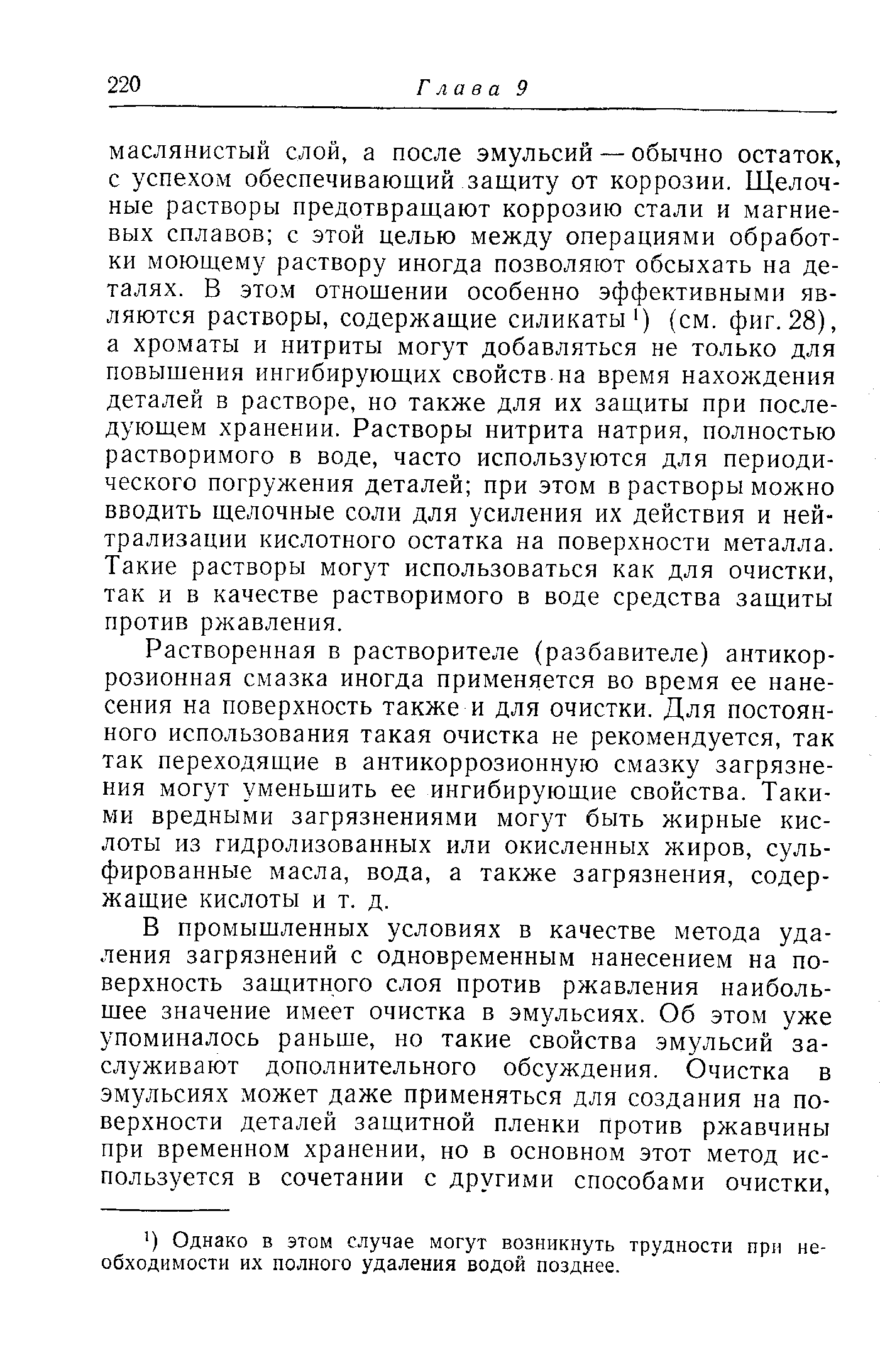 Растворенная в растворителе (разбавителе) антикоррозионная смазка иногда применяется во время ее нанесения на поверхность также и для очистки. Для постоянного использования такая очистка не рекомендуется, так так переходящие в антикоррозионную смазку загрязнения могут уменьшить ее ингибирующие свойства. Такими вредными загрязнениями могут быть жирные кислоты из гидролизованных или окисленных жиров, сульфированные масла, вода, а также загрязнения, содержащие кислоты и т. д.
